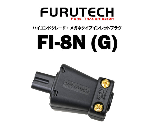 FURUTECH FI-8N(G) ハイエンド・グレード メガネ型インレットプラグ