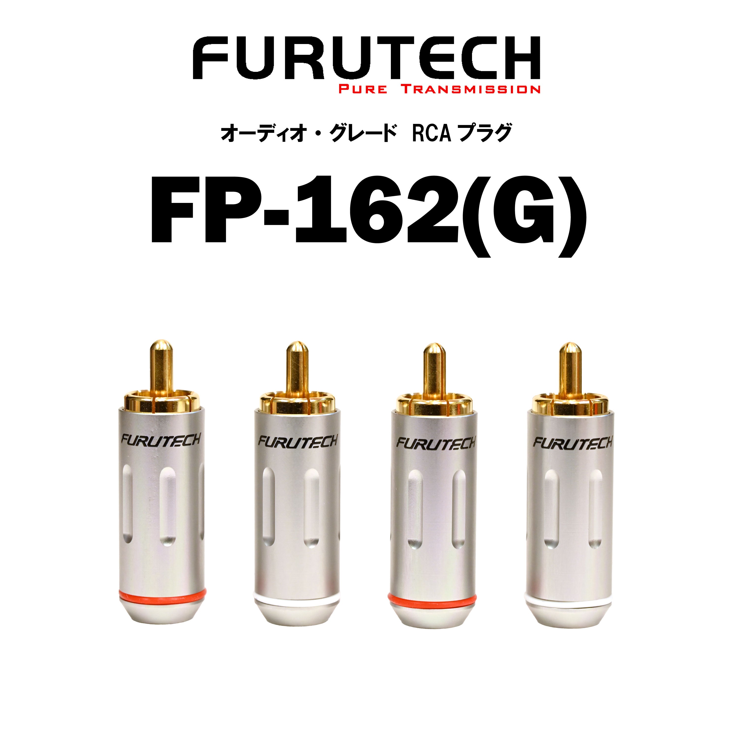 FURUTECH FP-162(G) オーディオ・グレード RCAプラグ – CORE