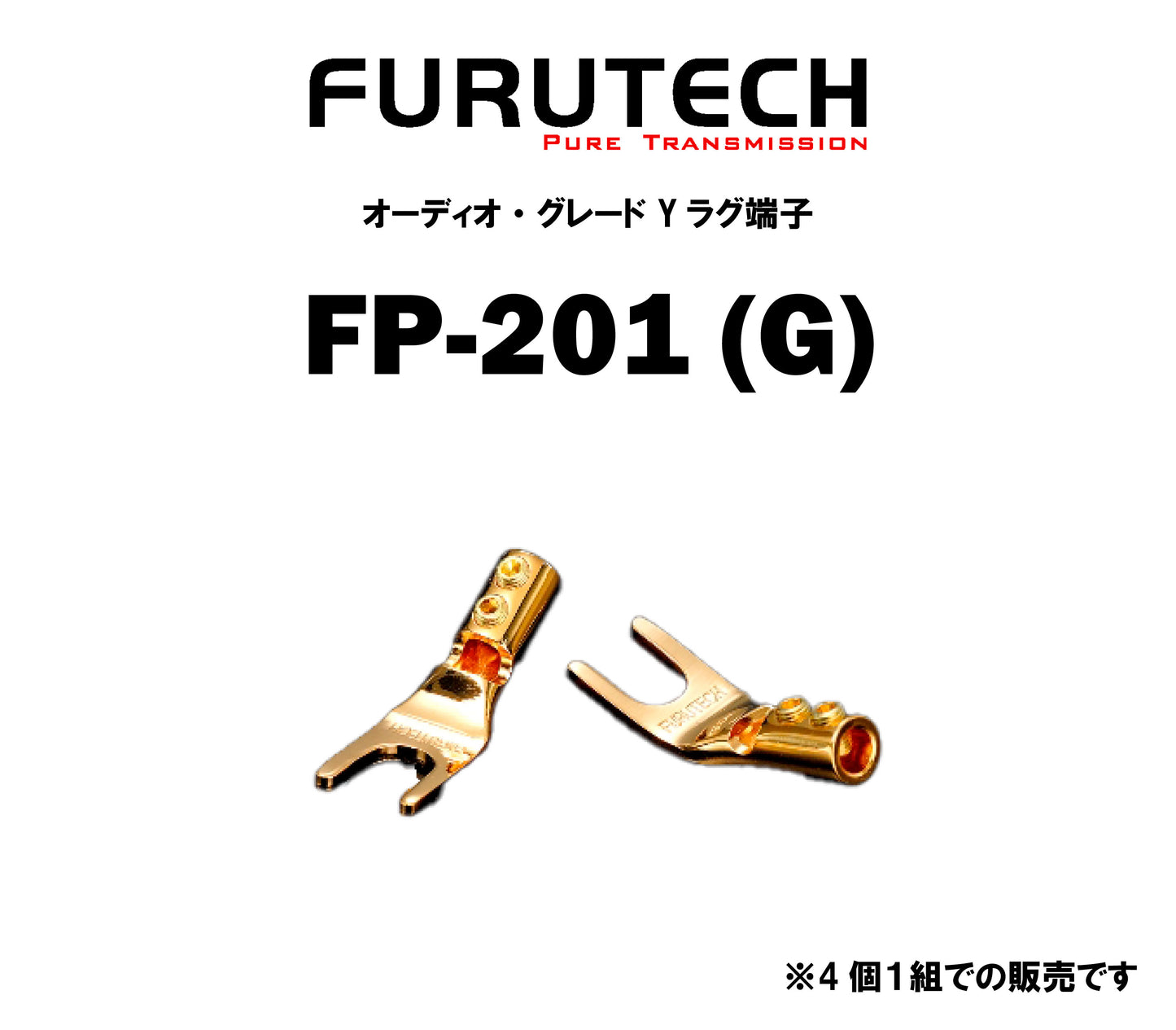 FURUTECH FP-201(G) オーディオ・グレード Yラグ端子(4本1組)