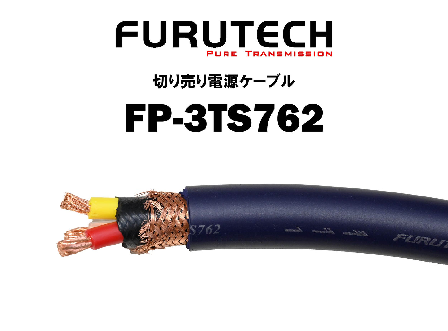 FURUTECH FP-3TS762 切り売り電源ケーブル