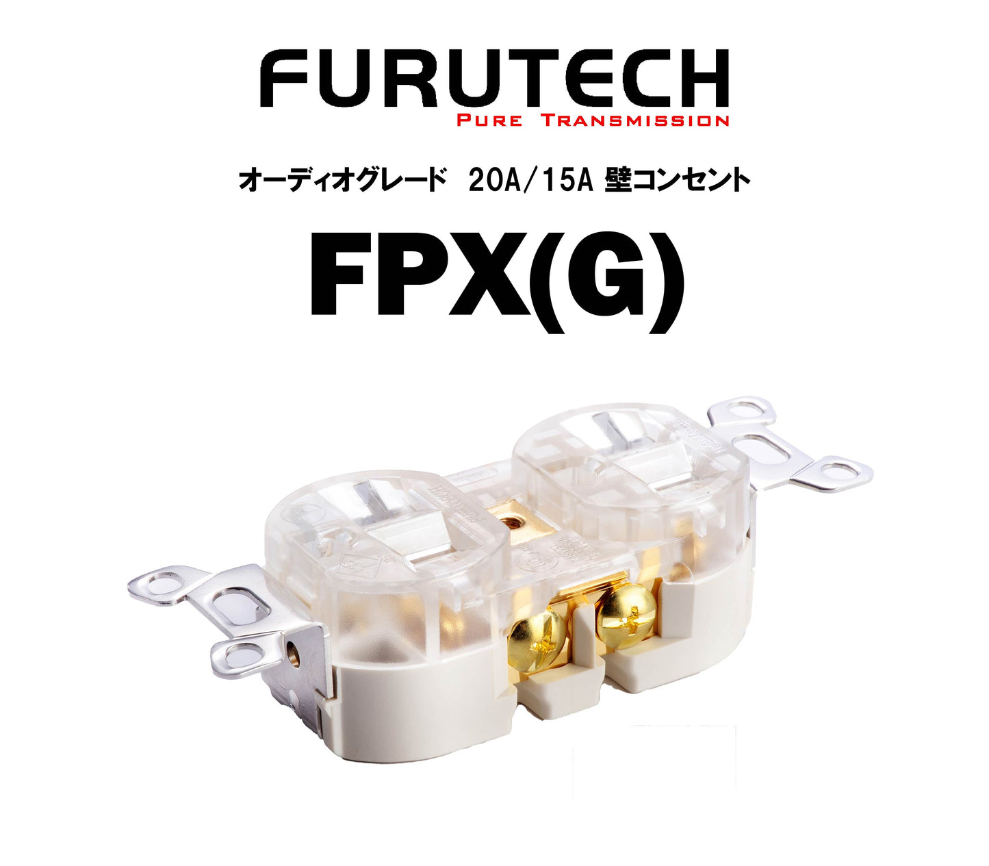 FURUTECH FPX(G) オーディオグレード 15A/20A壁コンセント
