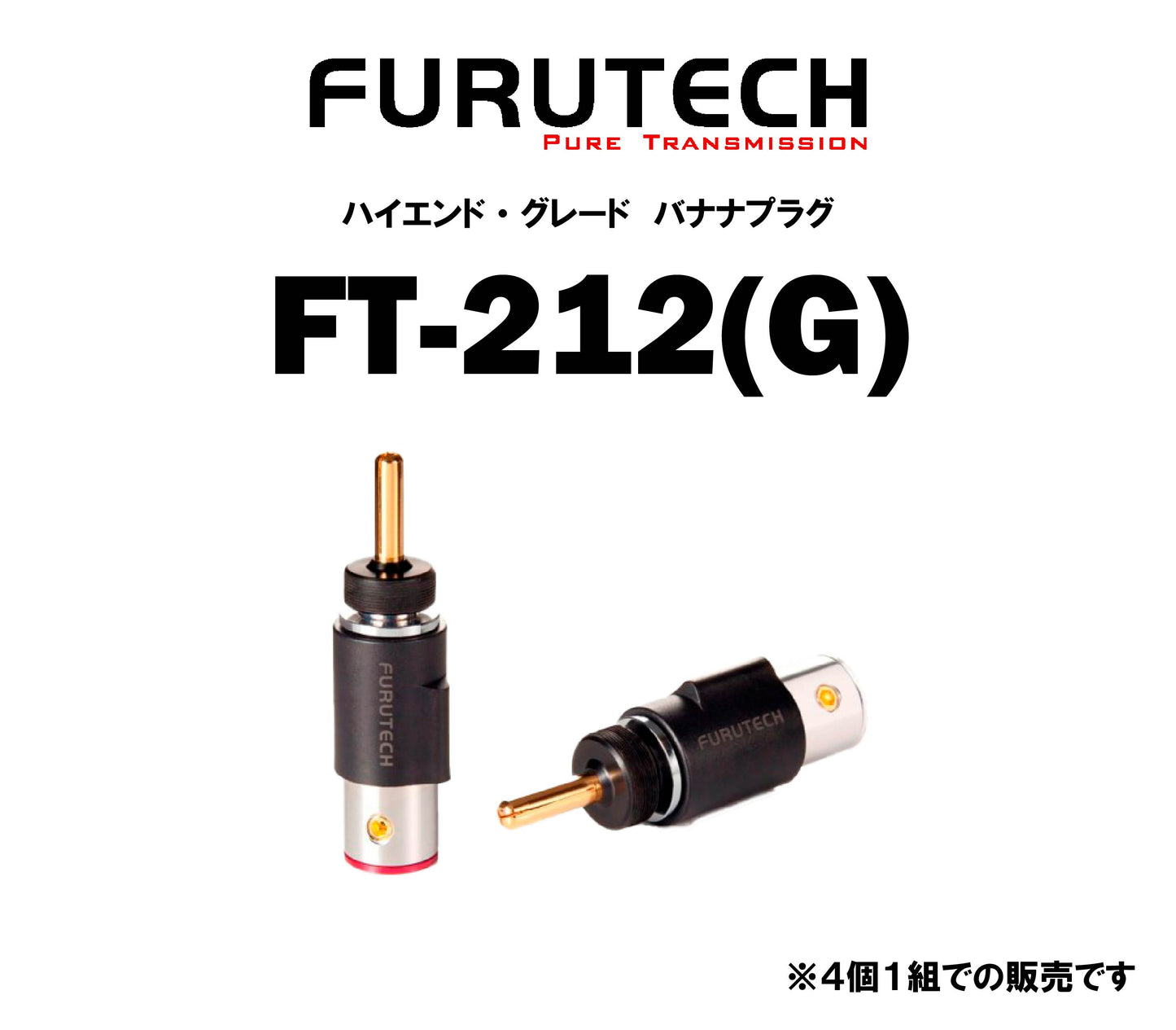 FURUTECH FT-212(G) ハイエンド・グレード バナナプラグ(4本1組)
