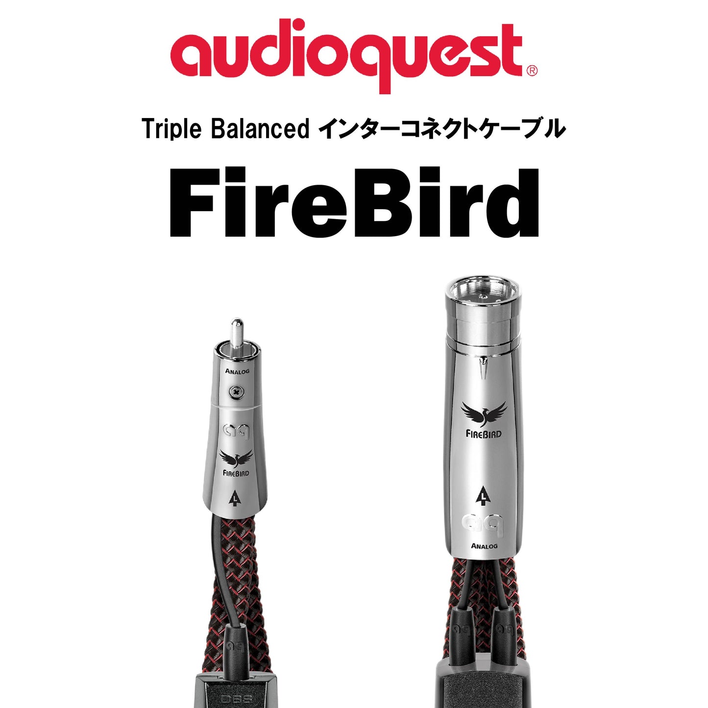 audioquest FireBird Triple Balanced インターコネクトケーブル