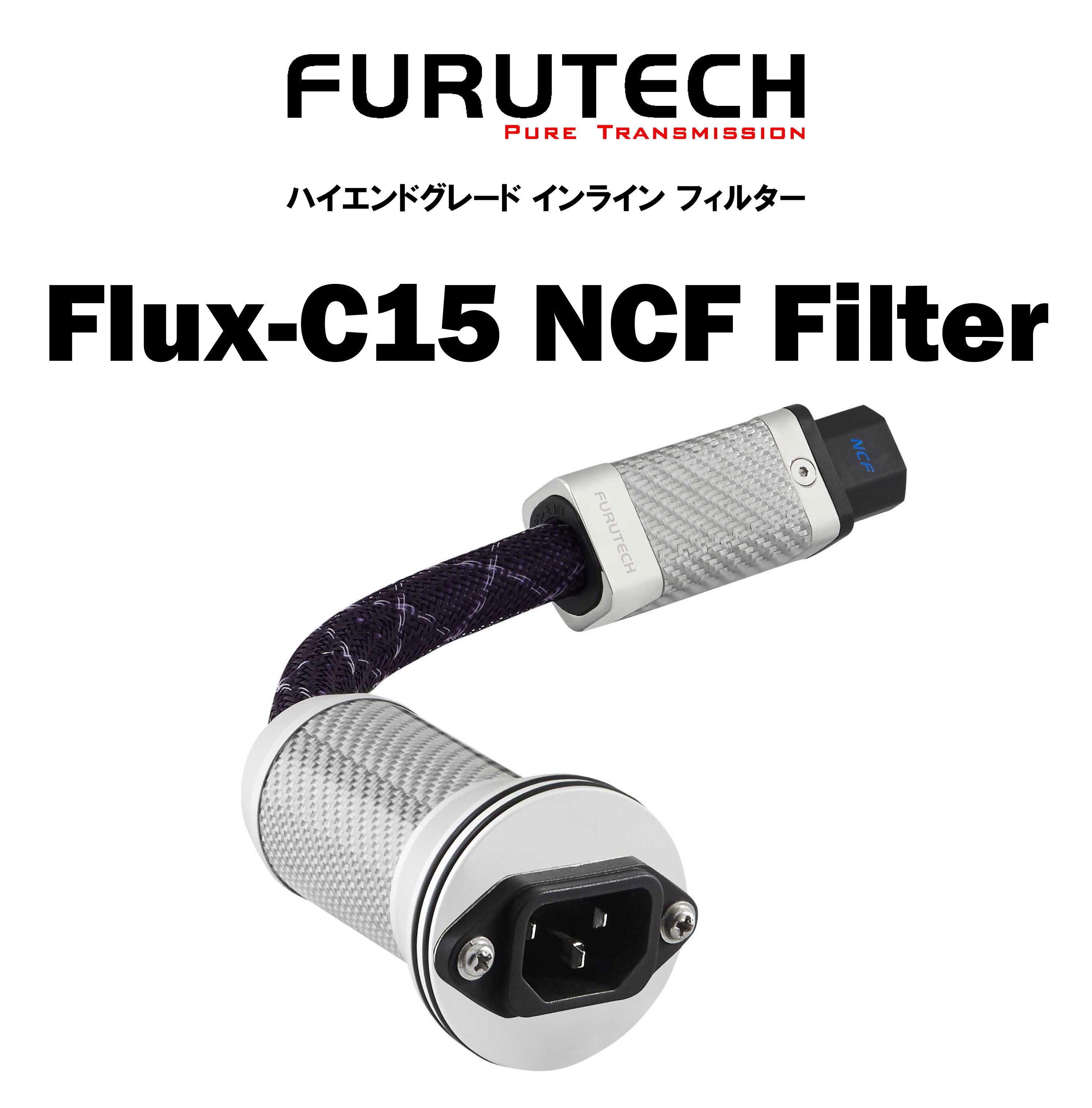FURUTECH Flux-C15 NCF Filter ハイエンドグレード インライン