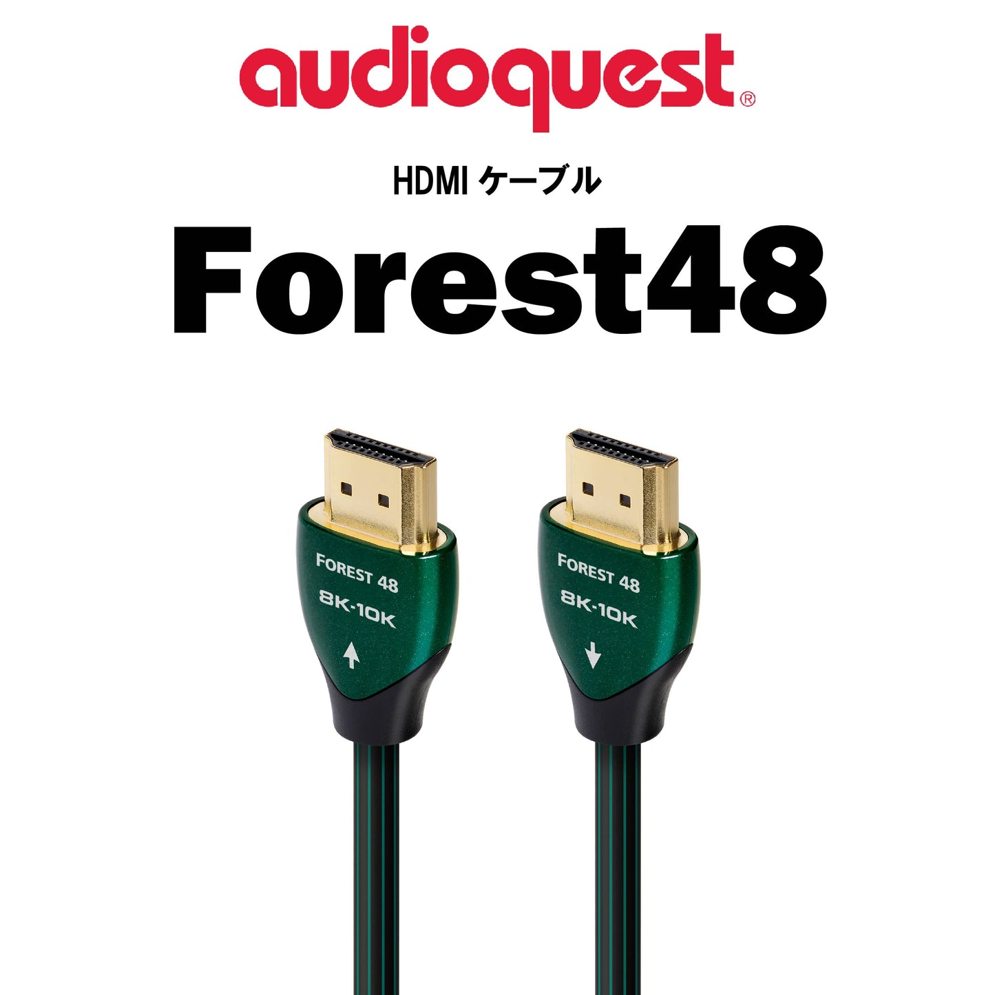 audioquest Forest48 HDMIケーブル