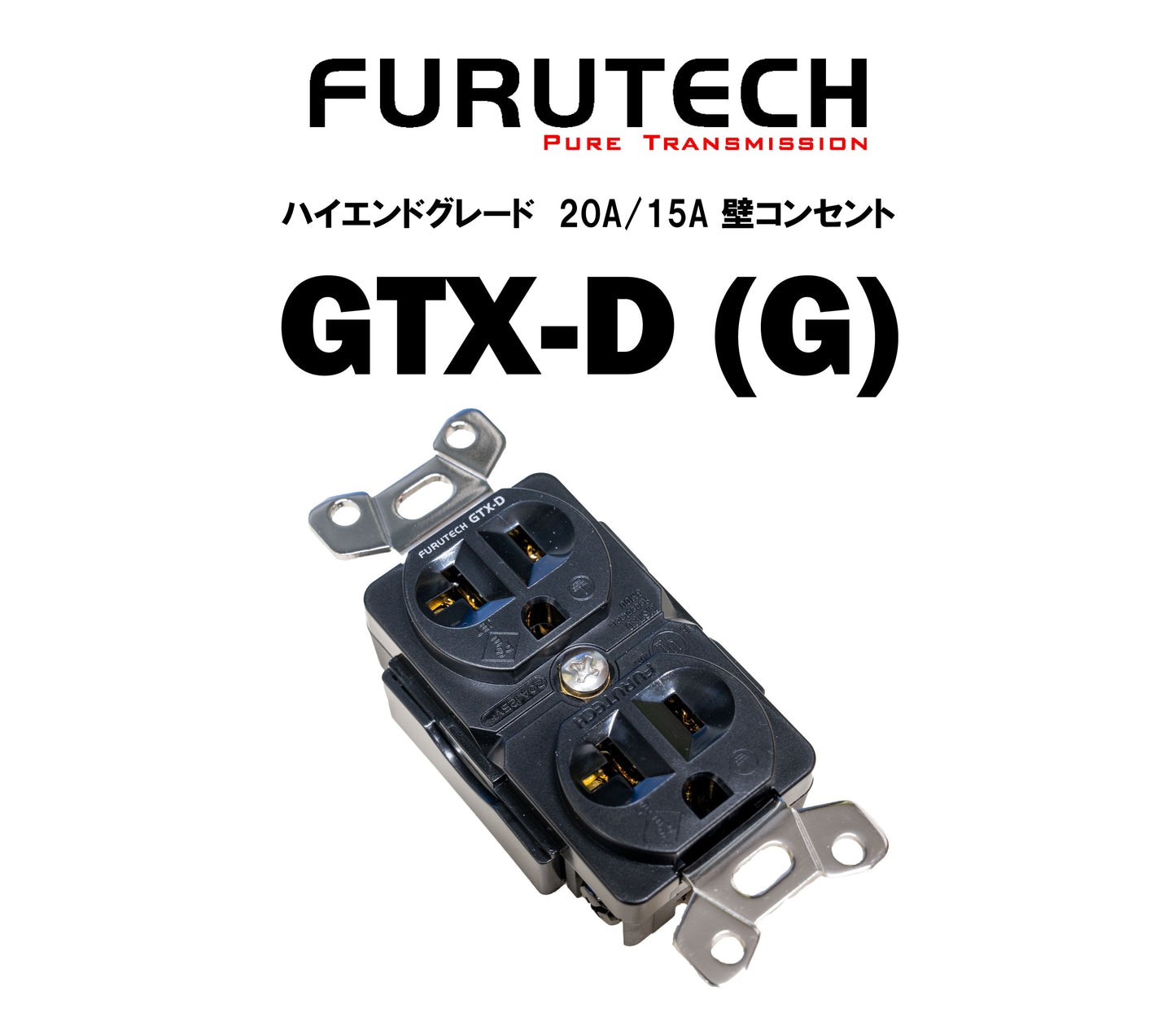FURUTECH GTX-D (G) ハイエンドグレード 15A/20A壁コンセント