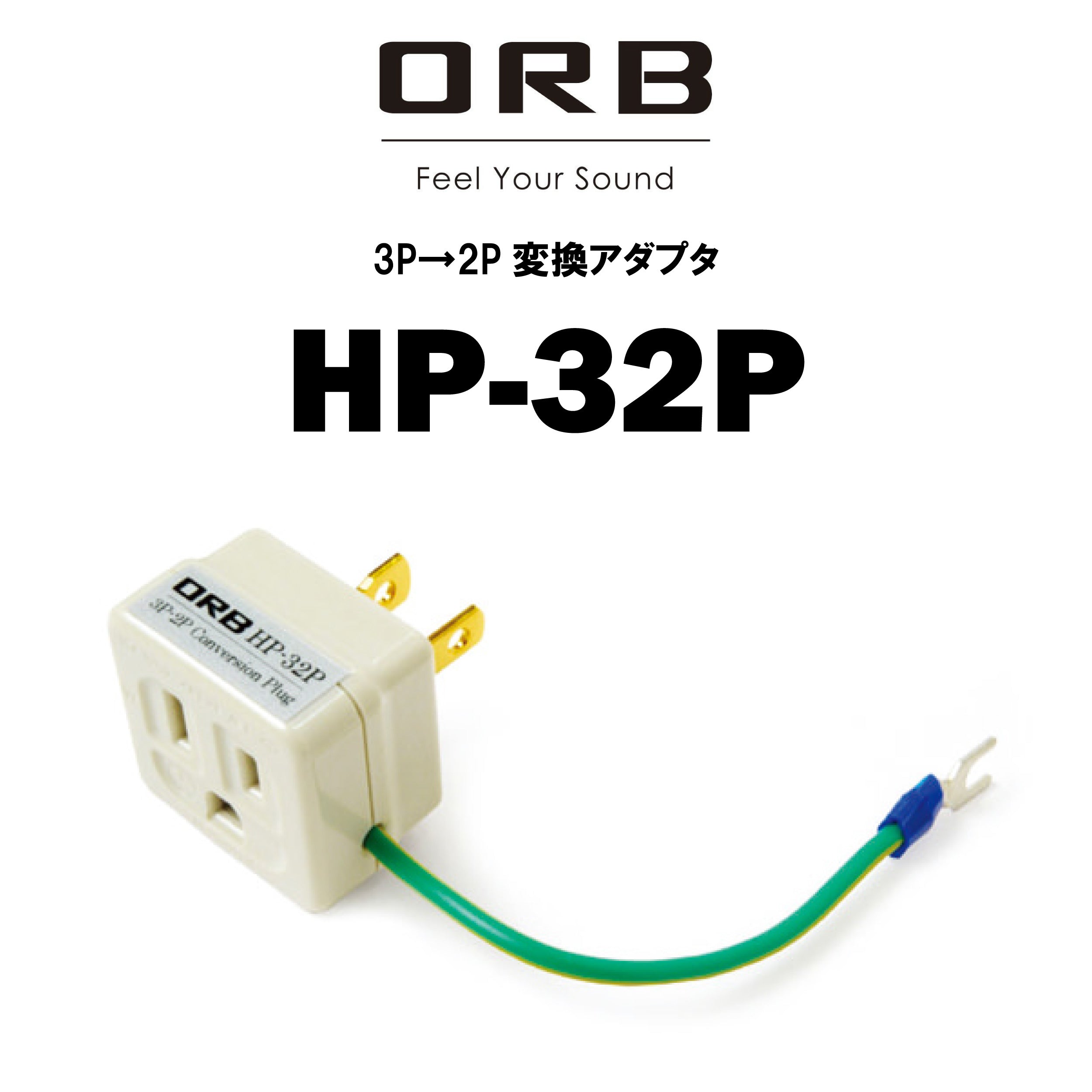 ORB 3P/2P 変換プラグ HP-32P ORB HP-32P 3P-2P変換ACアダプタ – CORE オーディオコア