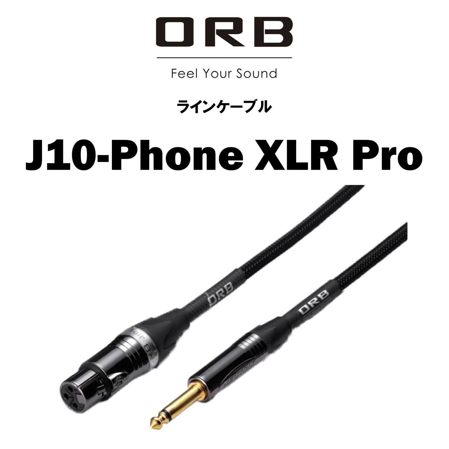 ORB J10-Phone XLR Pro ラインケーブル 1本