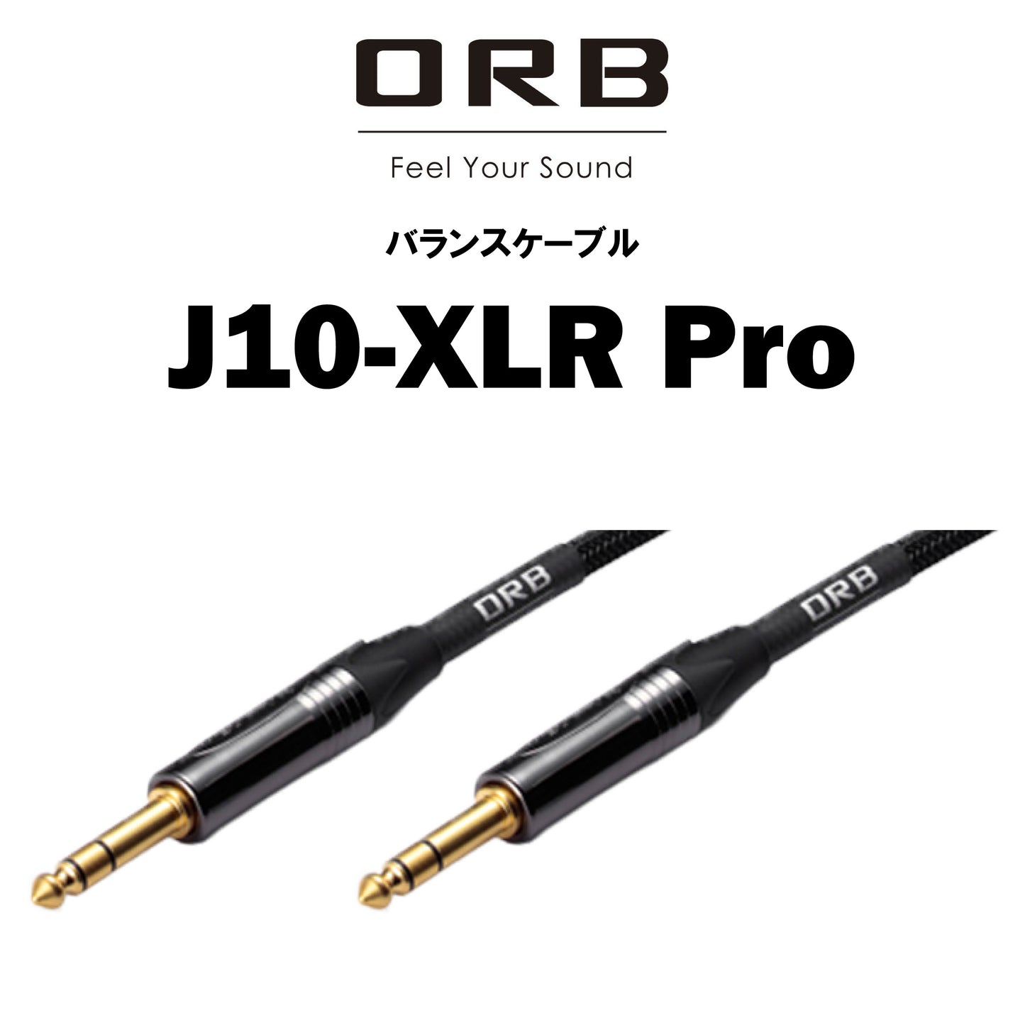 ORB J10-XLR Pro バランスケーブル 1本