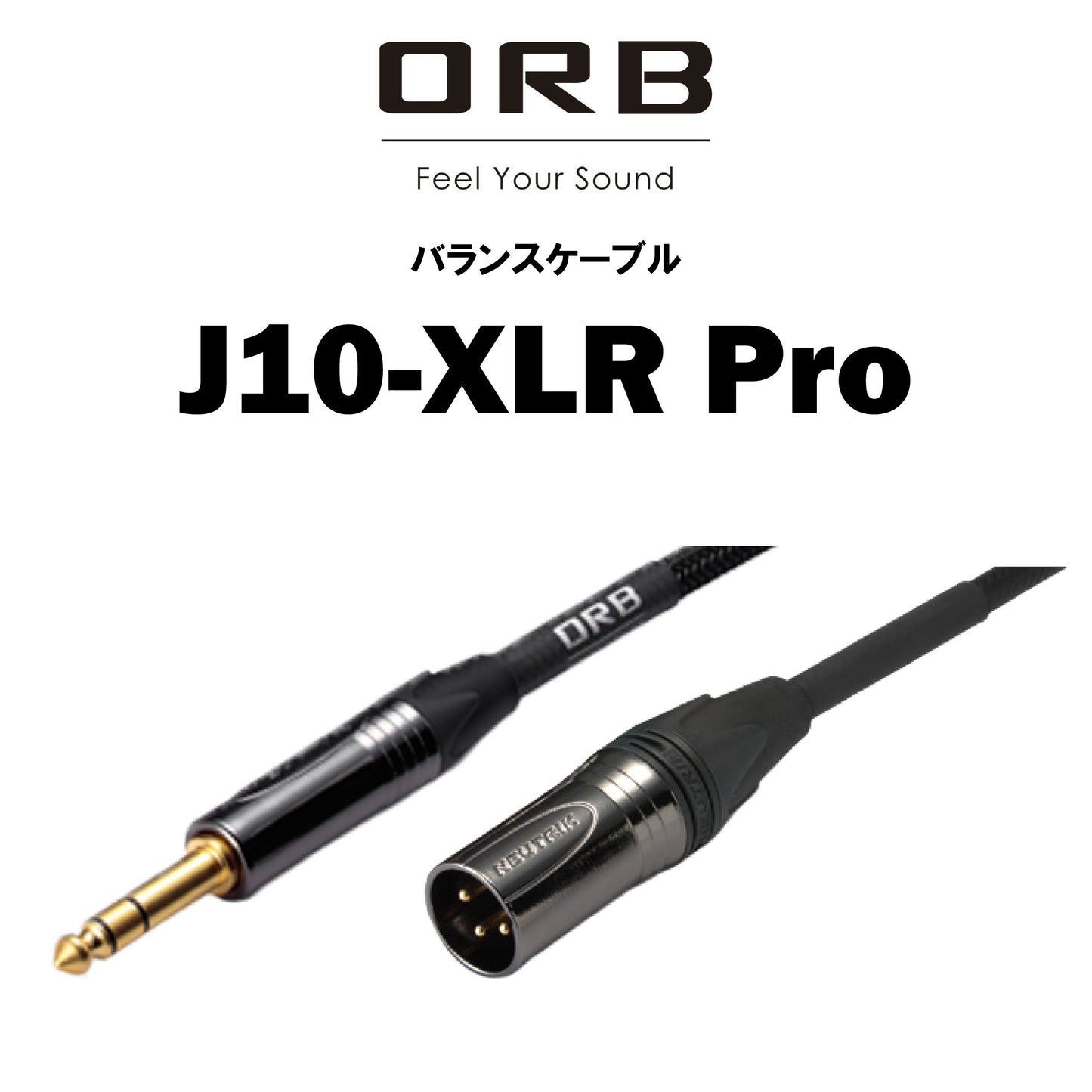 ORB J10-XLR Pro バランスケーブル 1本