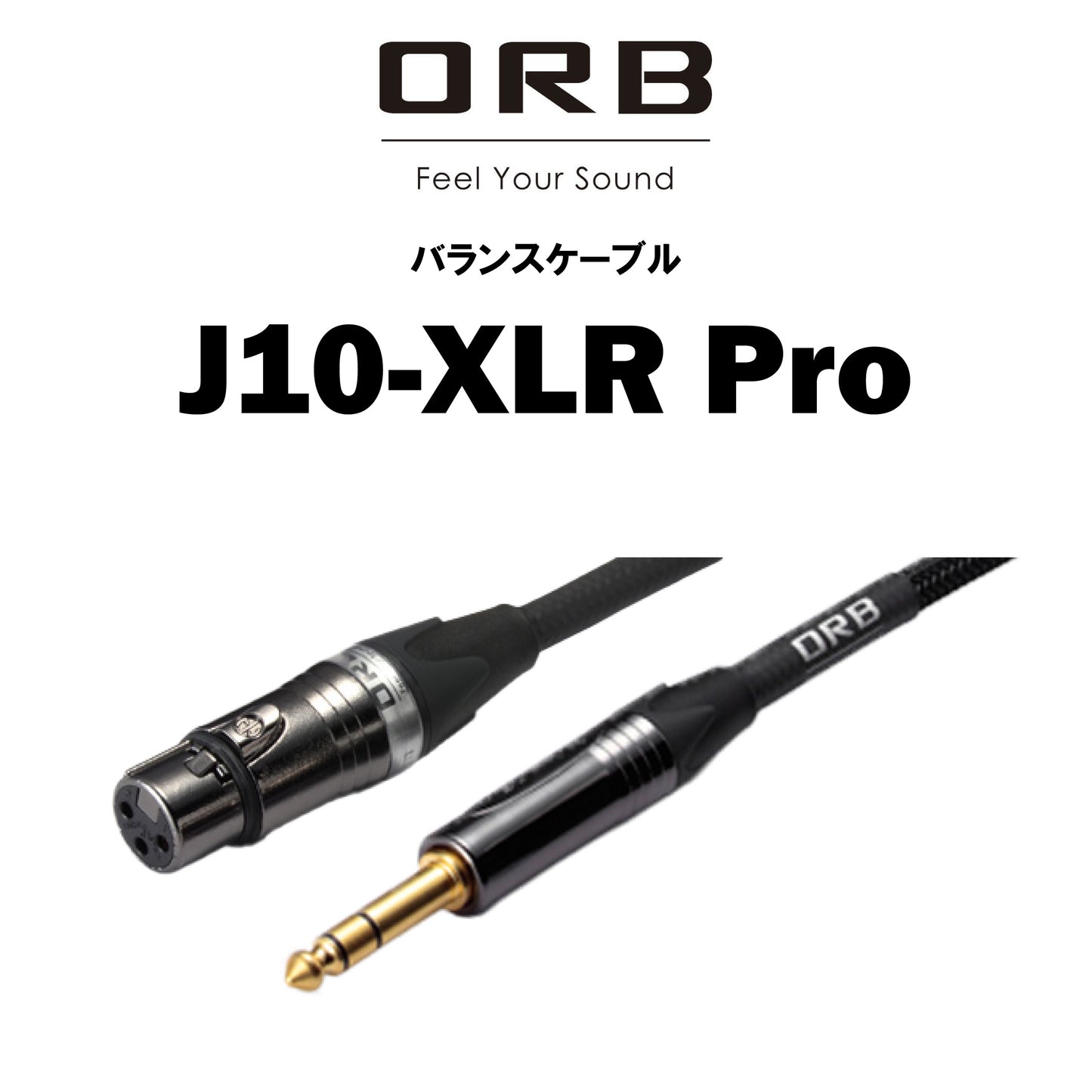 ORB J10-XLR Pro バランスケーブル 1本