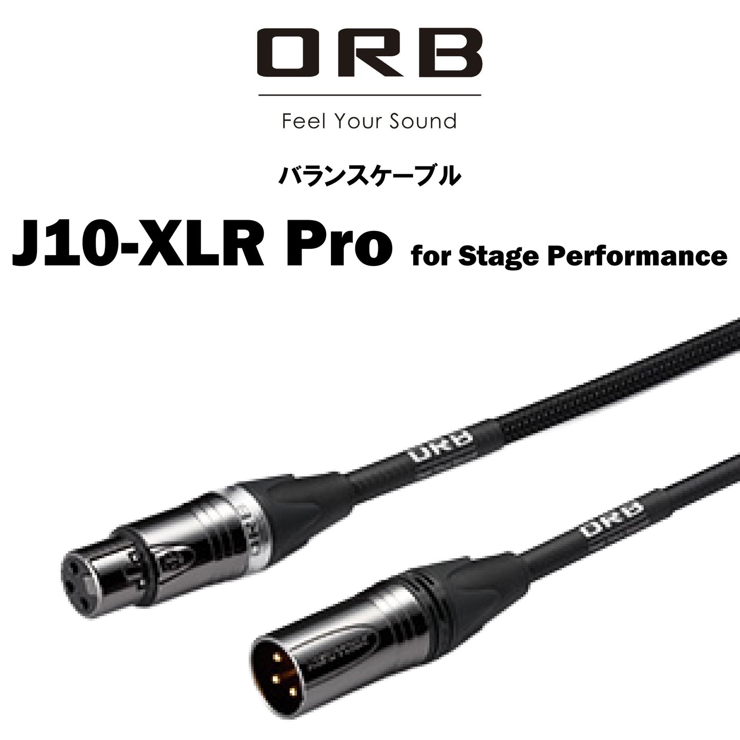 ORB J10-XLR Pro バランスケーブル 1本