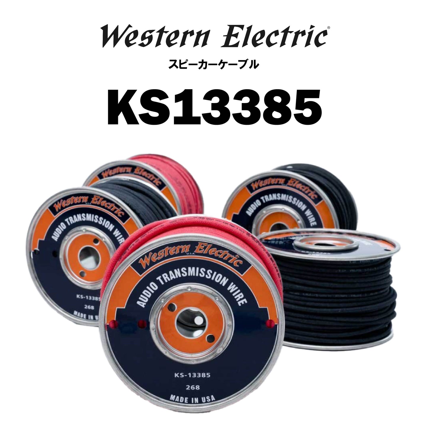 Western Electric KS13385 スピーカーケーブル