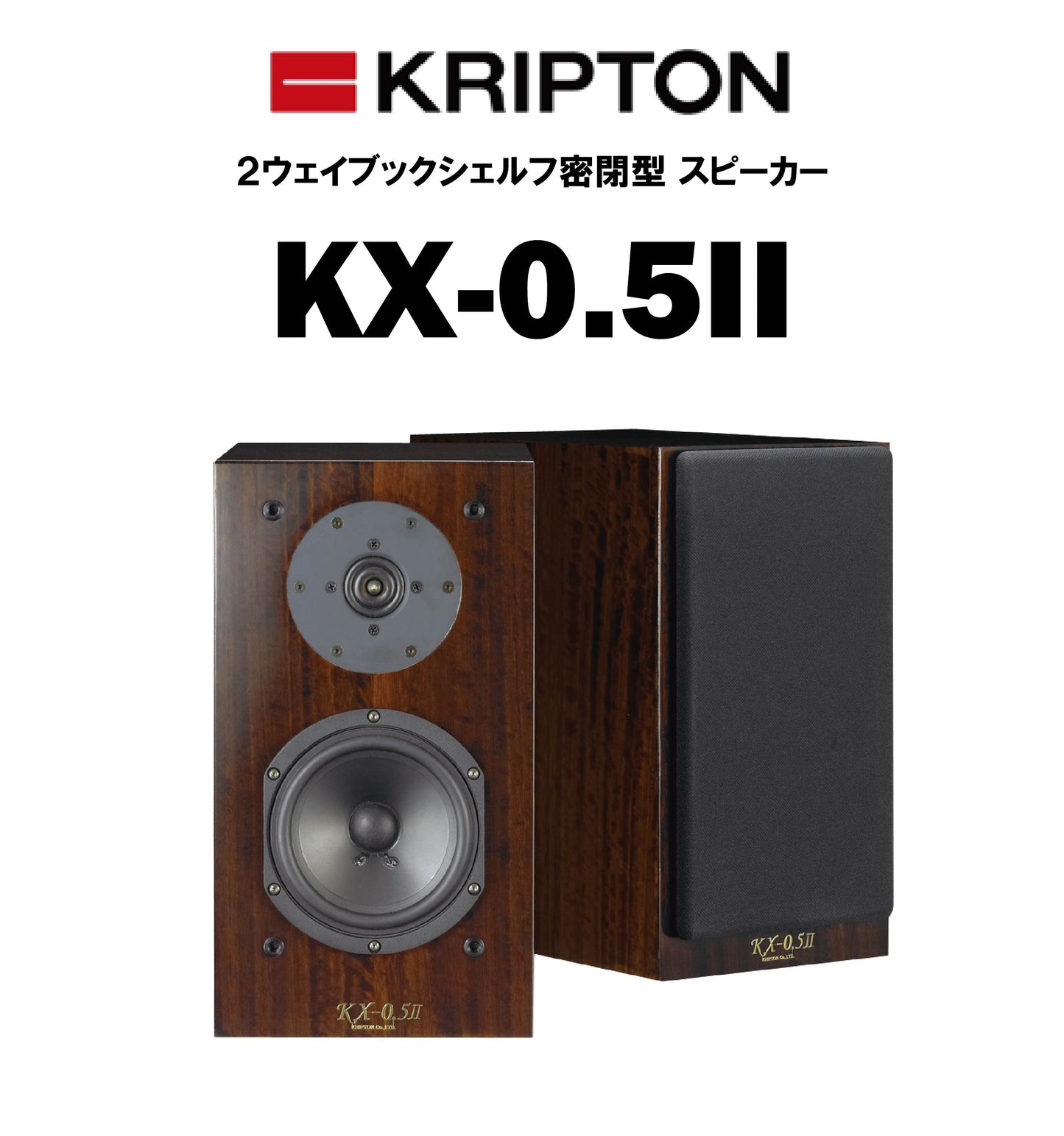 KRIPTON KX-0.5Ⅱ ブックシェルフスピーカー