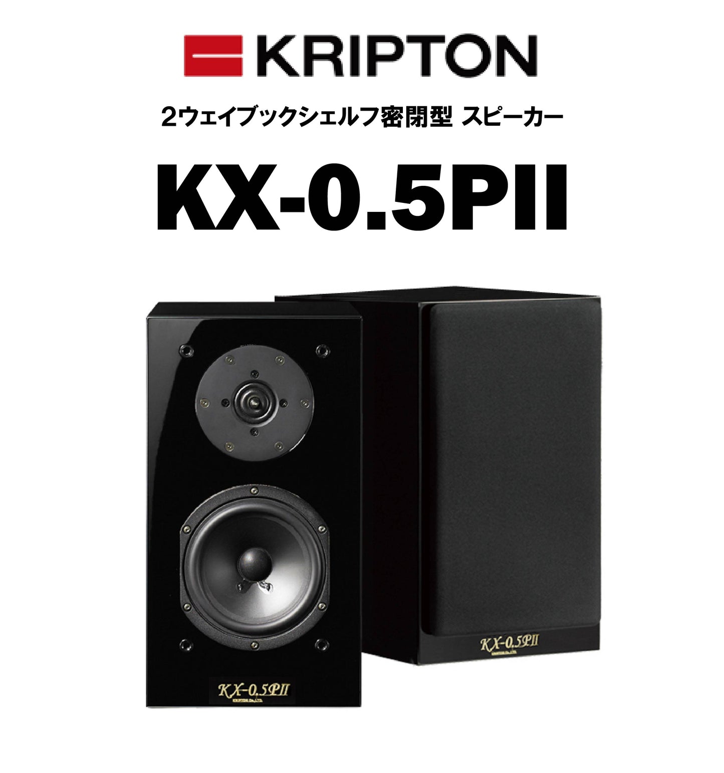 KRIPTON KX-0.5PⅡ ブックシェルフスピーカー