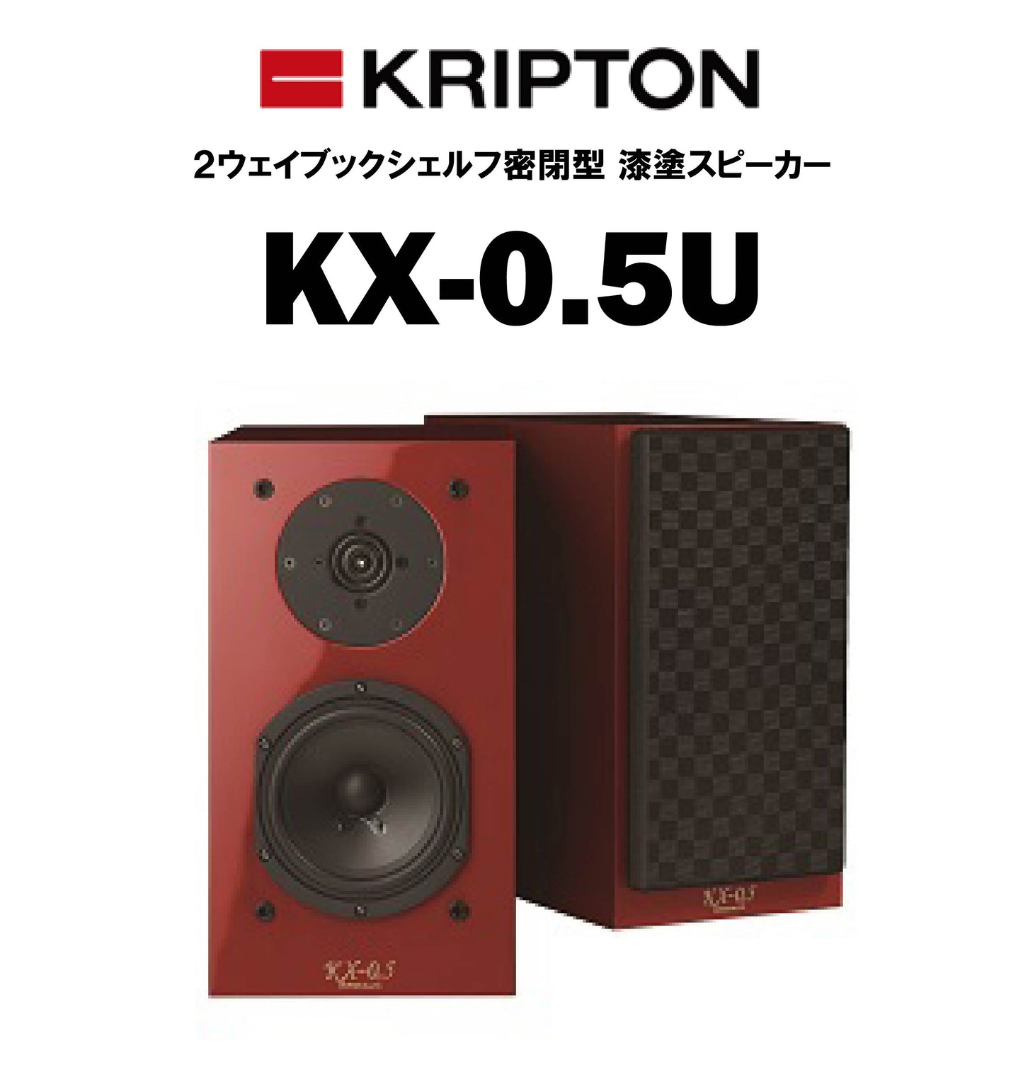 KRIPTON KX-0.5U 漆塗ブックシェルフスピーカー