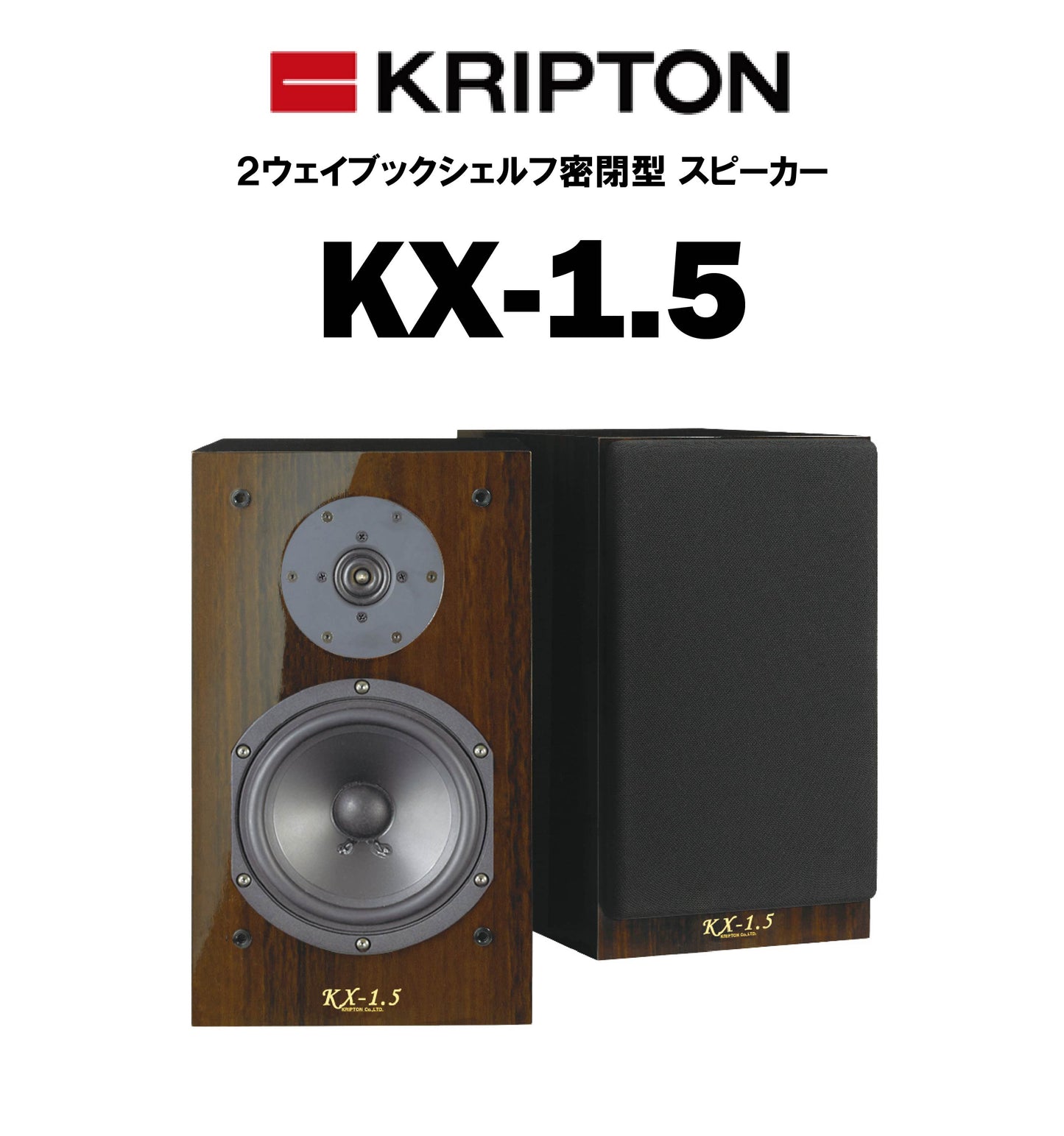 KRIPTON KX-1.5 ブックシェルフスピーカー