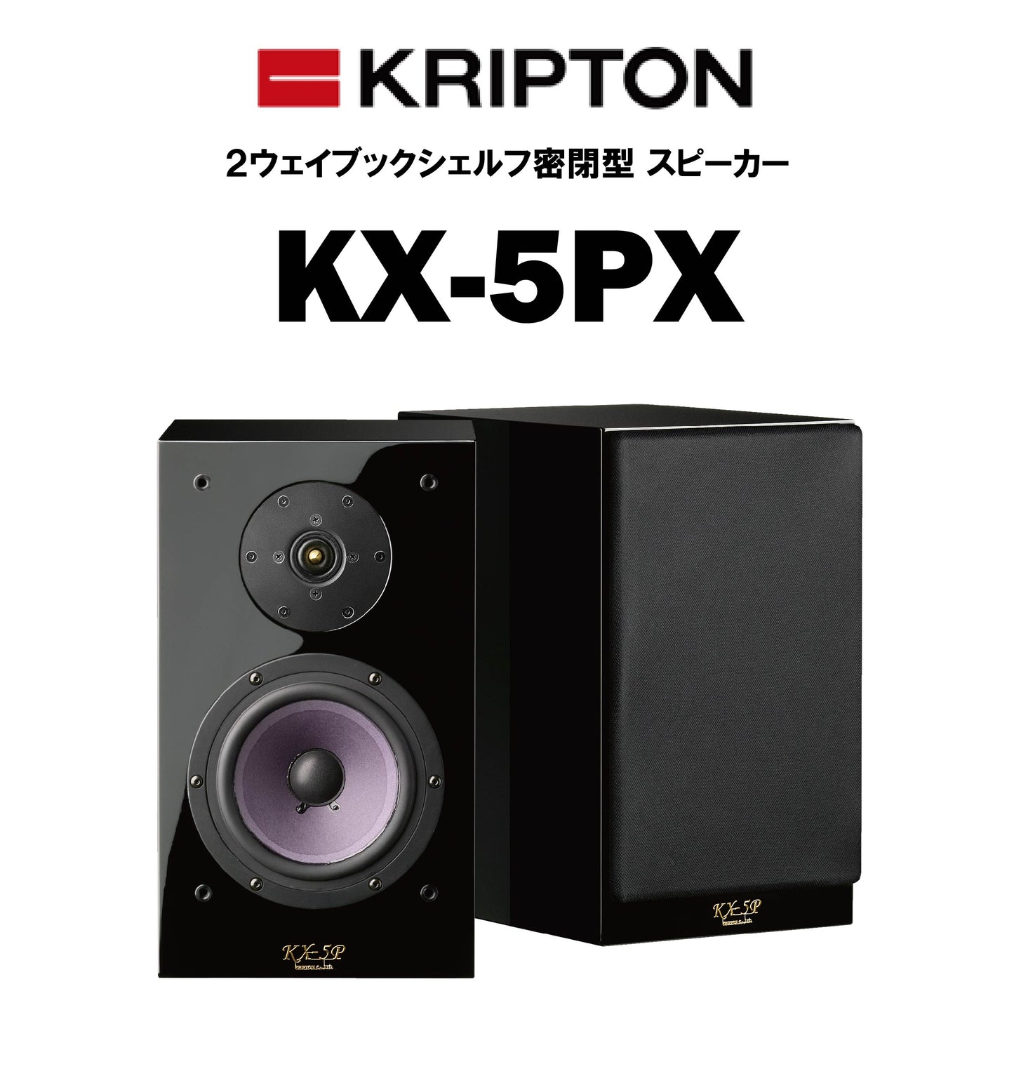 KRIPTON KX-5PX ブックシェルフスピーカー