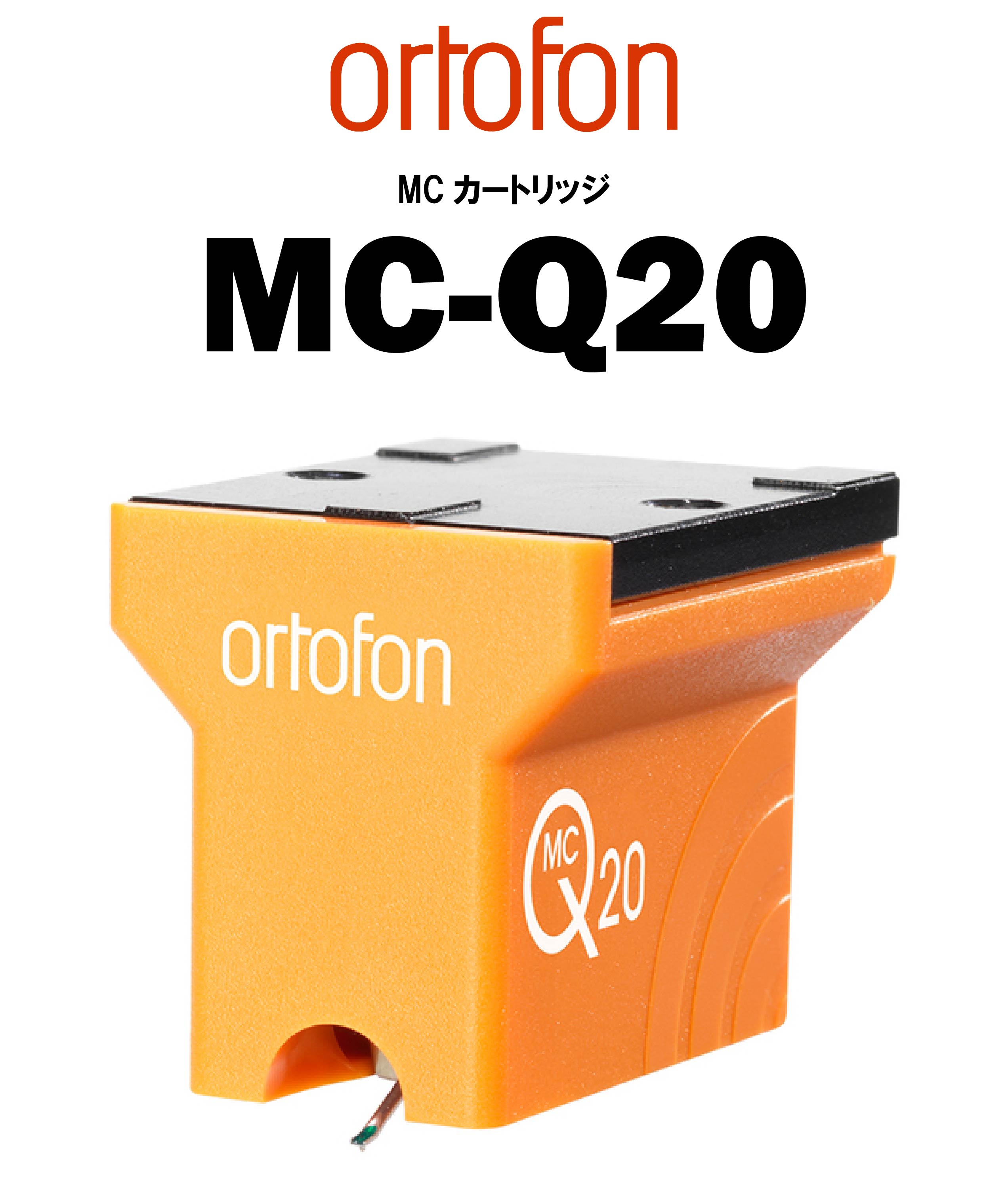 ortofon MC-Q20 MCカートリッジ – CORE オーディオコア