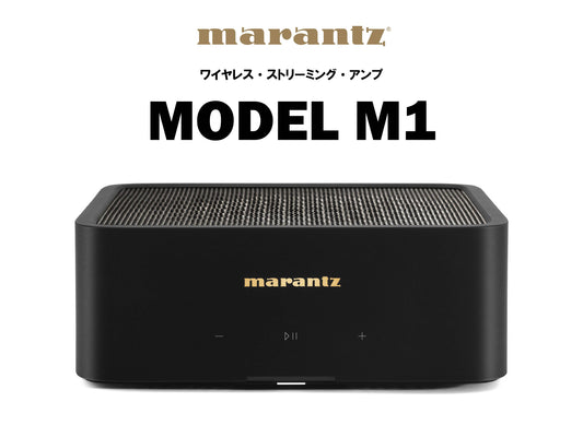 marantz MODEL M1 ワイヤレス・ストリーミング・アンプ