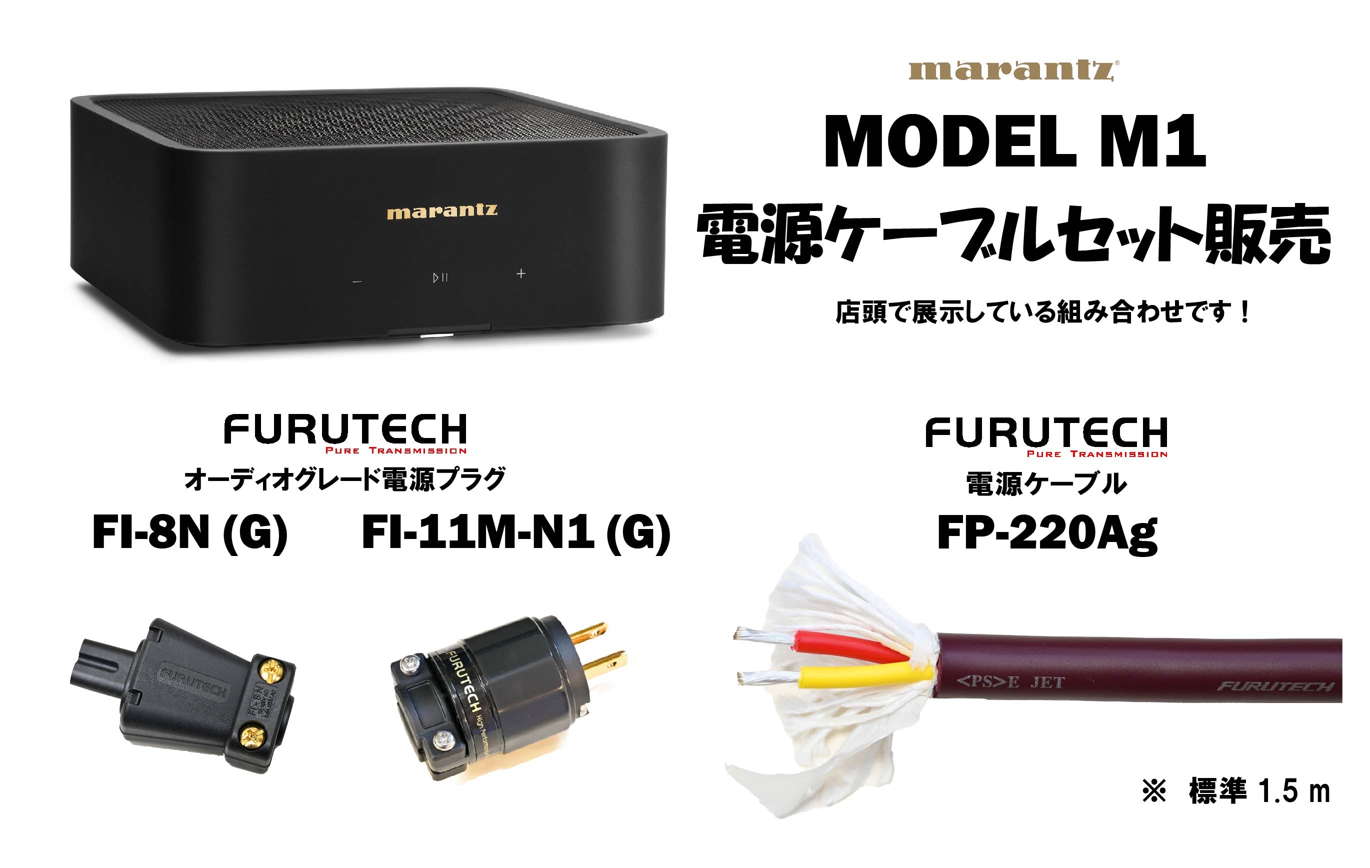 marantz　MODEL M1　電源ケーブルセット販売！