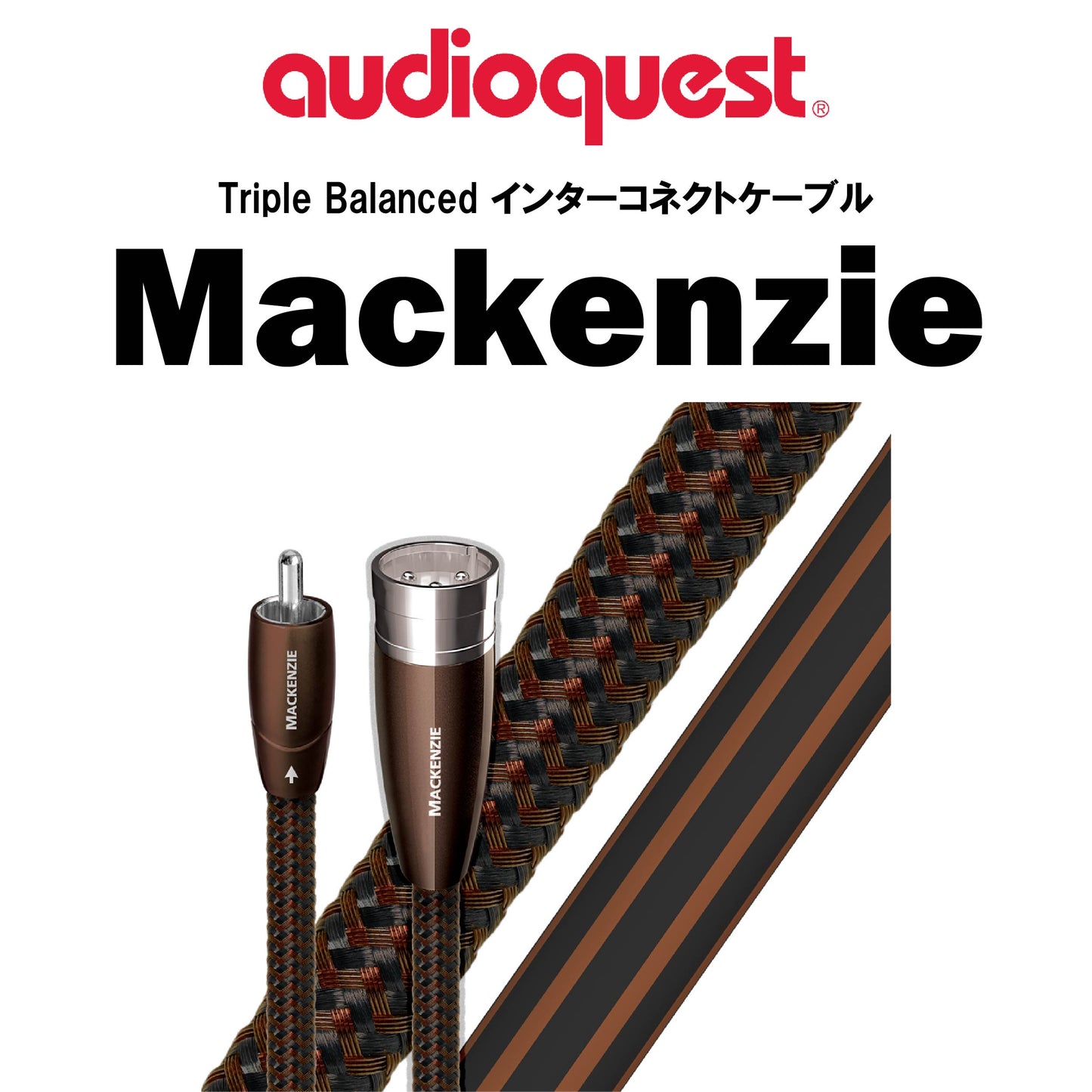 audioquest Mackenzie Triple Balanced インターコネクトケーブル