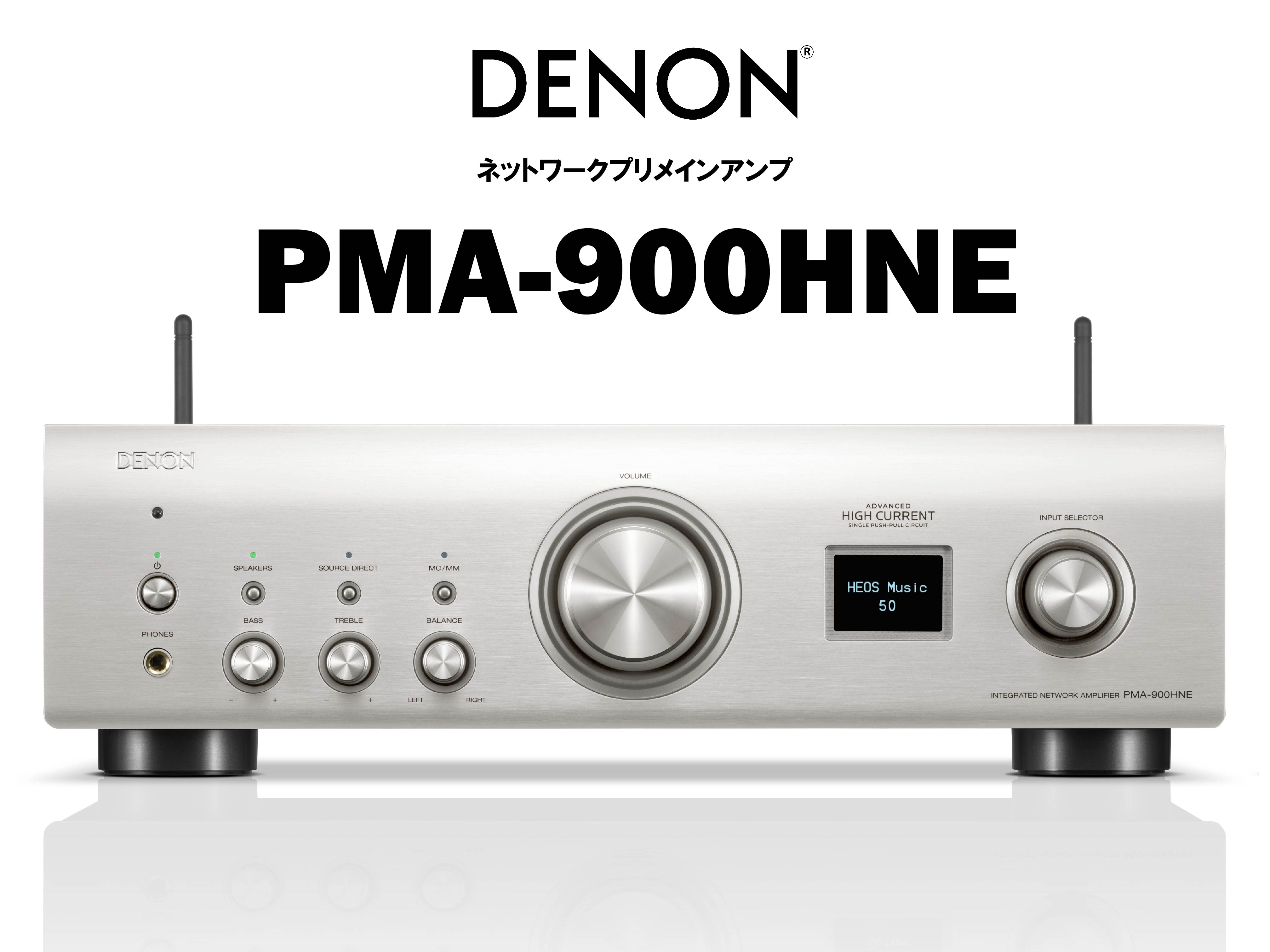 DENON　PMA-900HNE　ネットワークプリメインアンプ