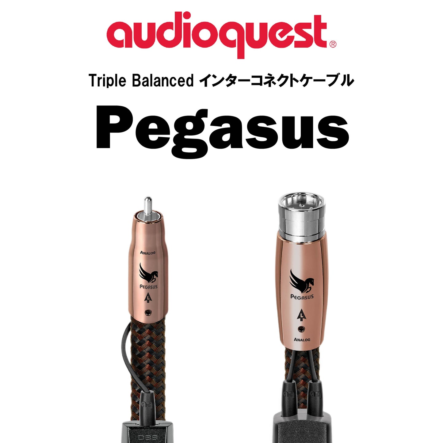 audioquest Pegasus Triple Balanced インターコネクトケーブル