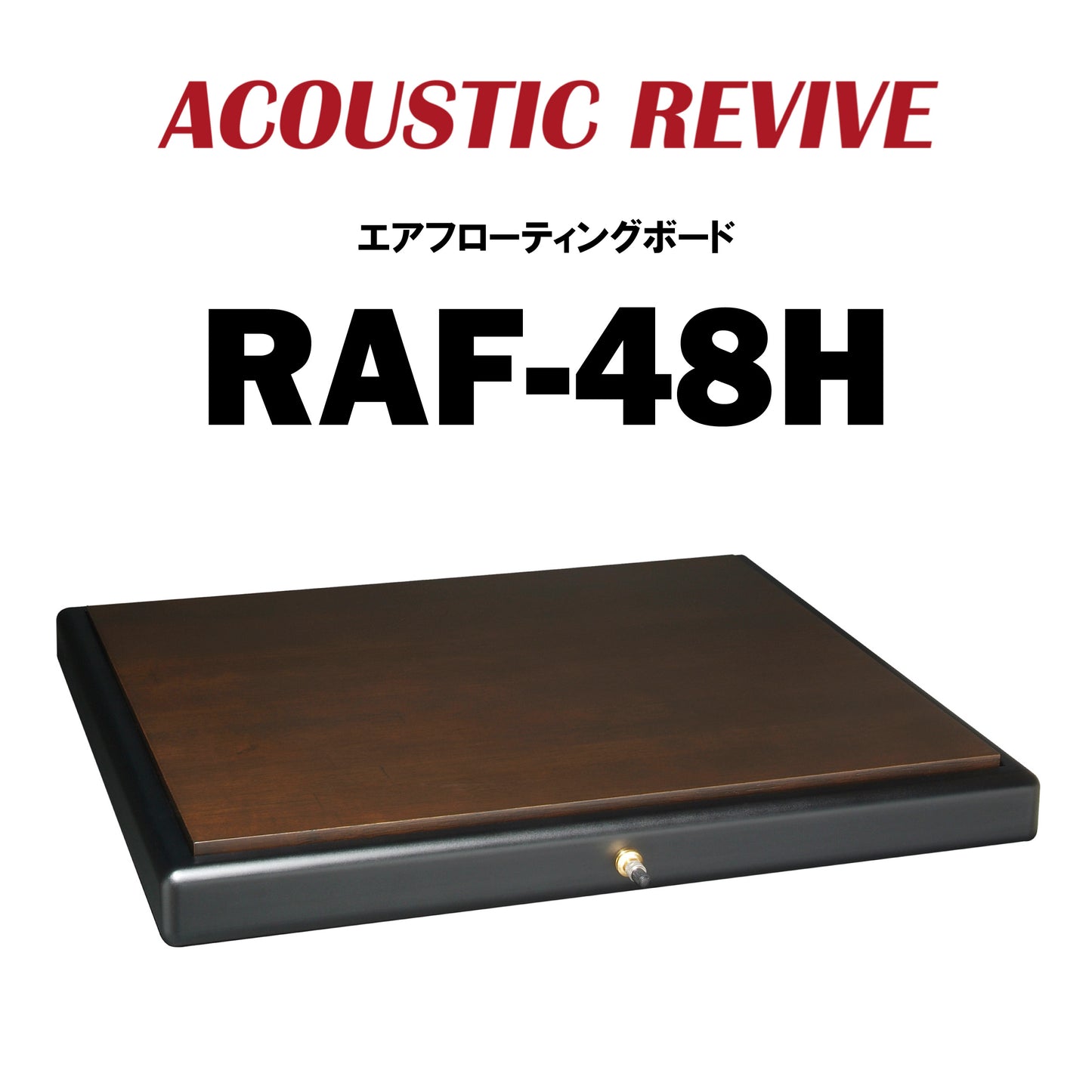 ACOUSTIC REVIVE RAF-48H エアフローティングボード