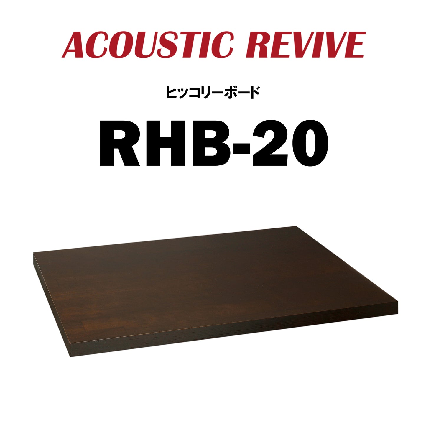 ACOUSTIC REVIVE RHB-20 ヒッコリーボード