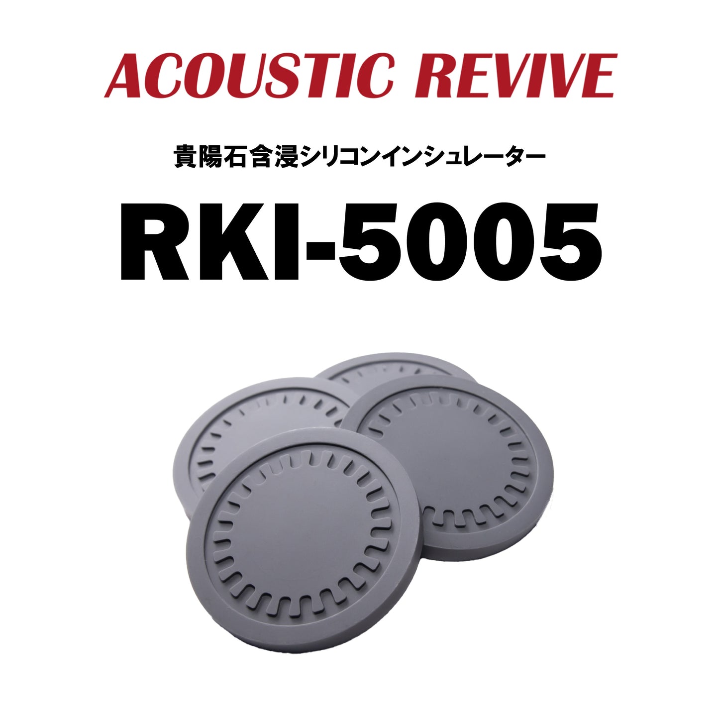 ACOUSTIC REVIVE RKI-5005 貴陽石含浸シリコンインシュレーター
