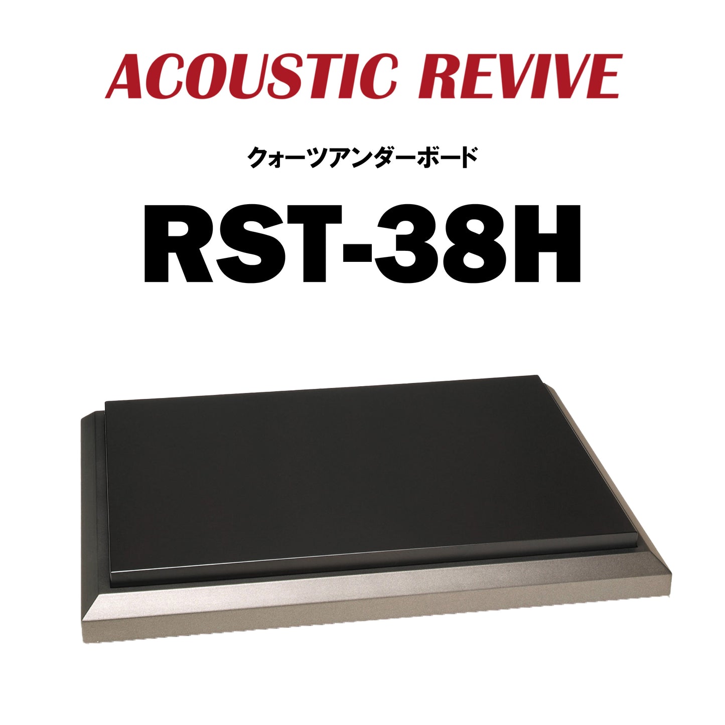 ACOUSTIC REVIVE RST-38H クォーツアンダーボード