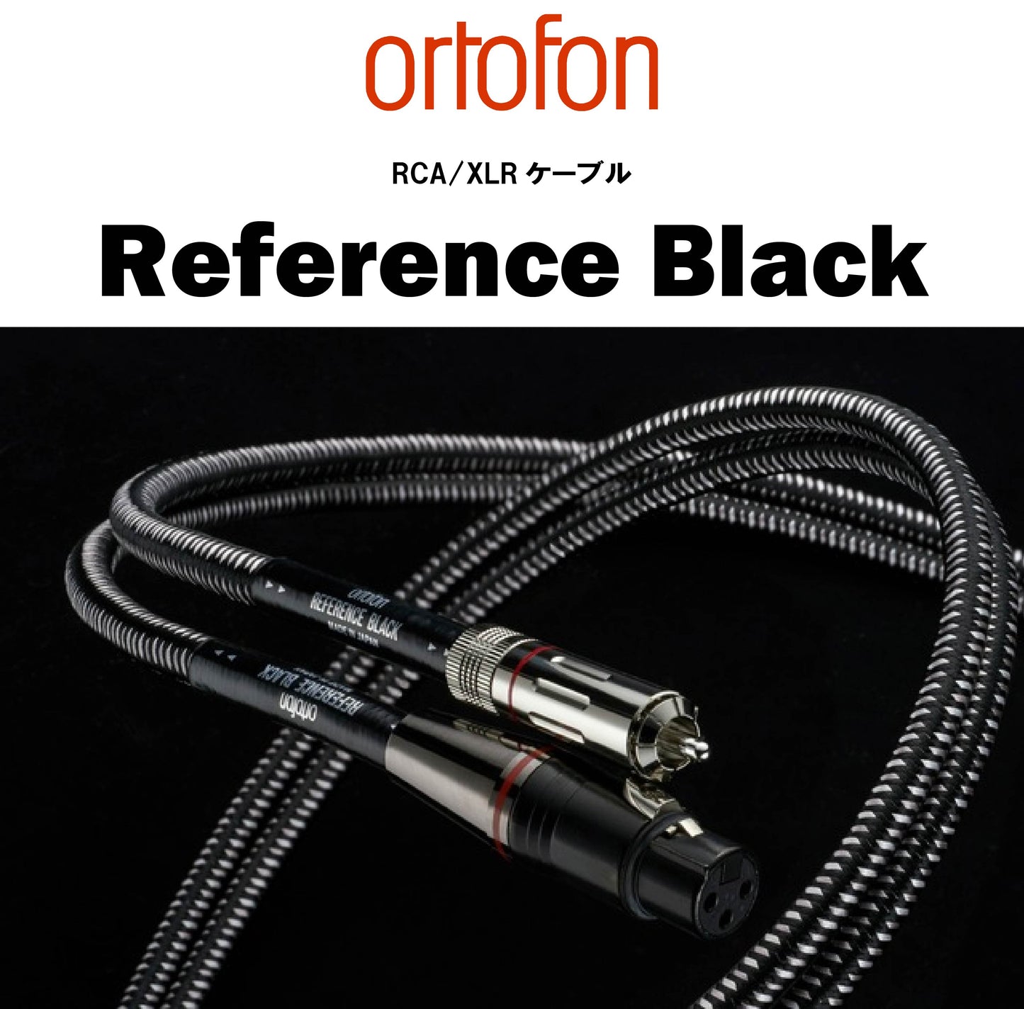 ortofon Reference Black RCA/XLRケーブル