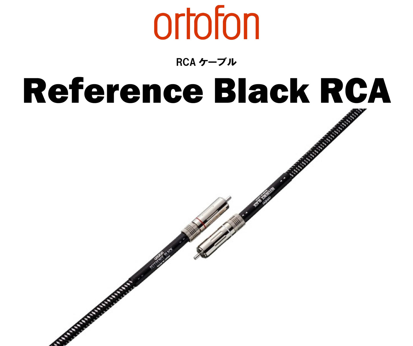 ortofon Reference Black RCA/XLRケーブル