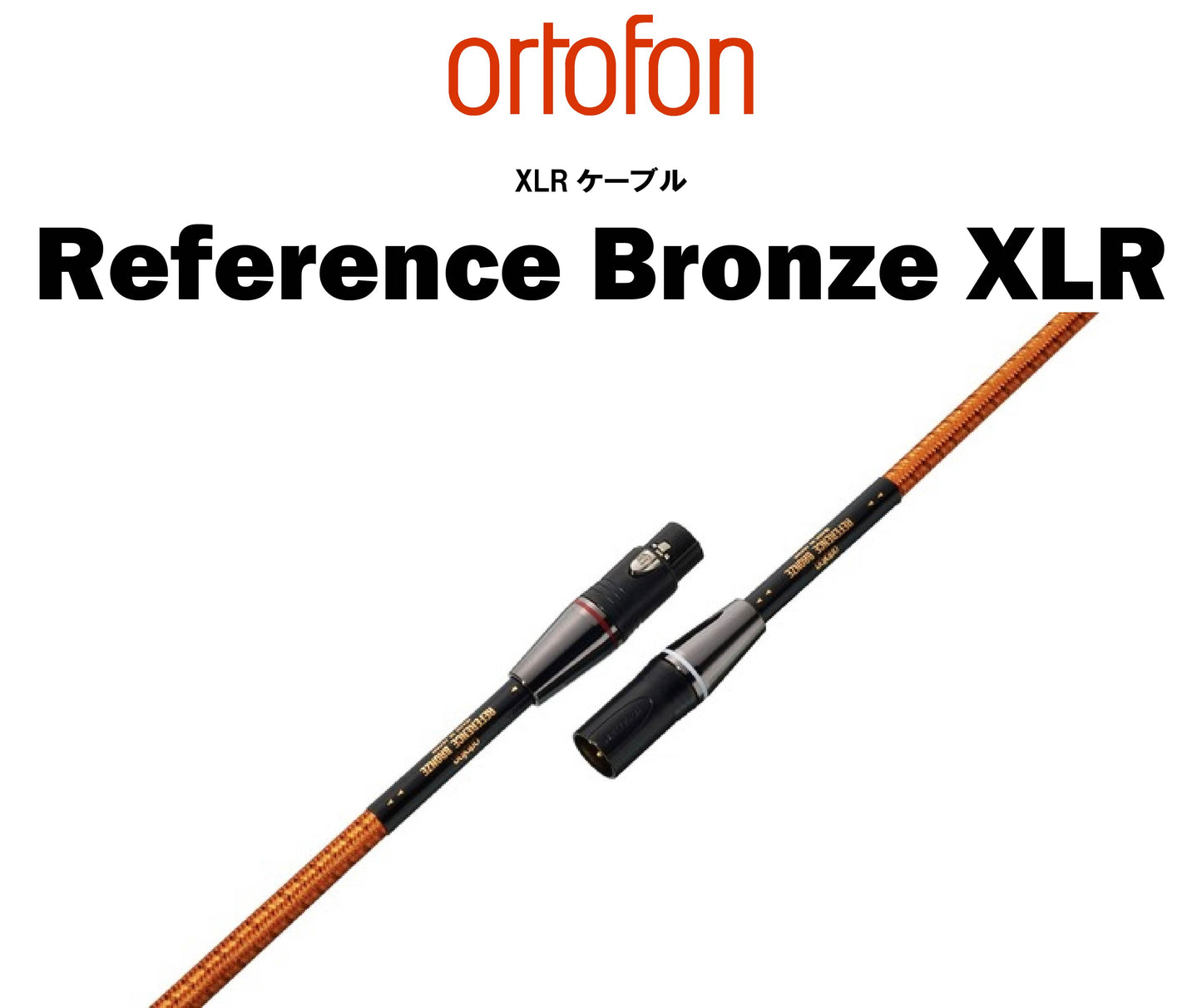 ortofon Reference Bronze RCA/XLRケーブル