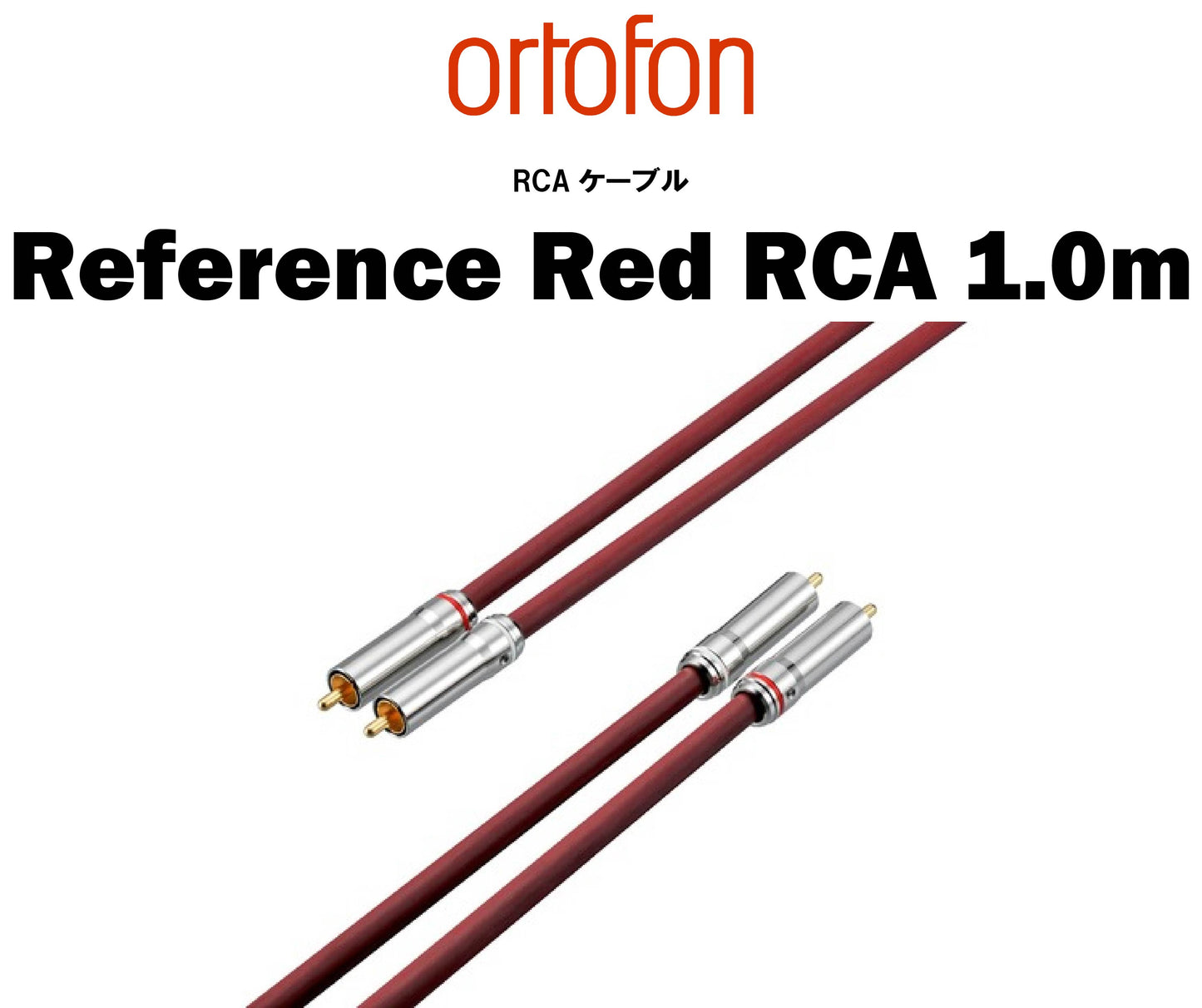 ortofon Reference Red RCAケーブル