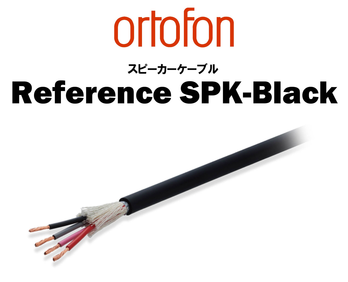 ortofon Reference SPK-Black スピーカーケーブル 切り売り(1m)