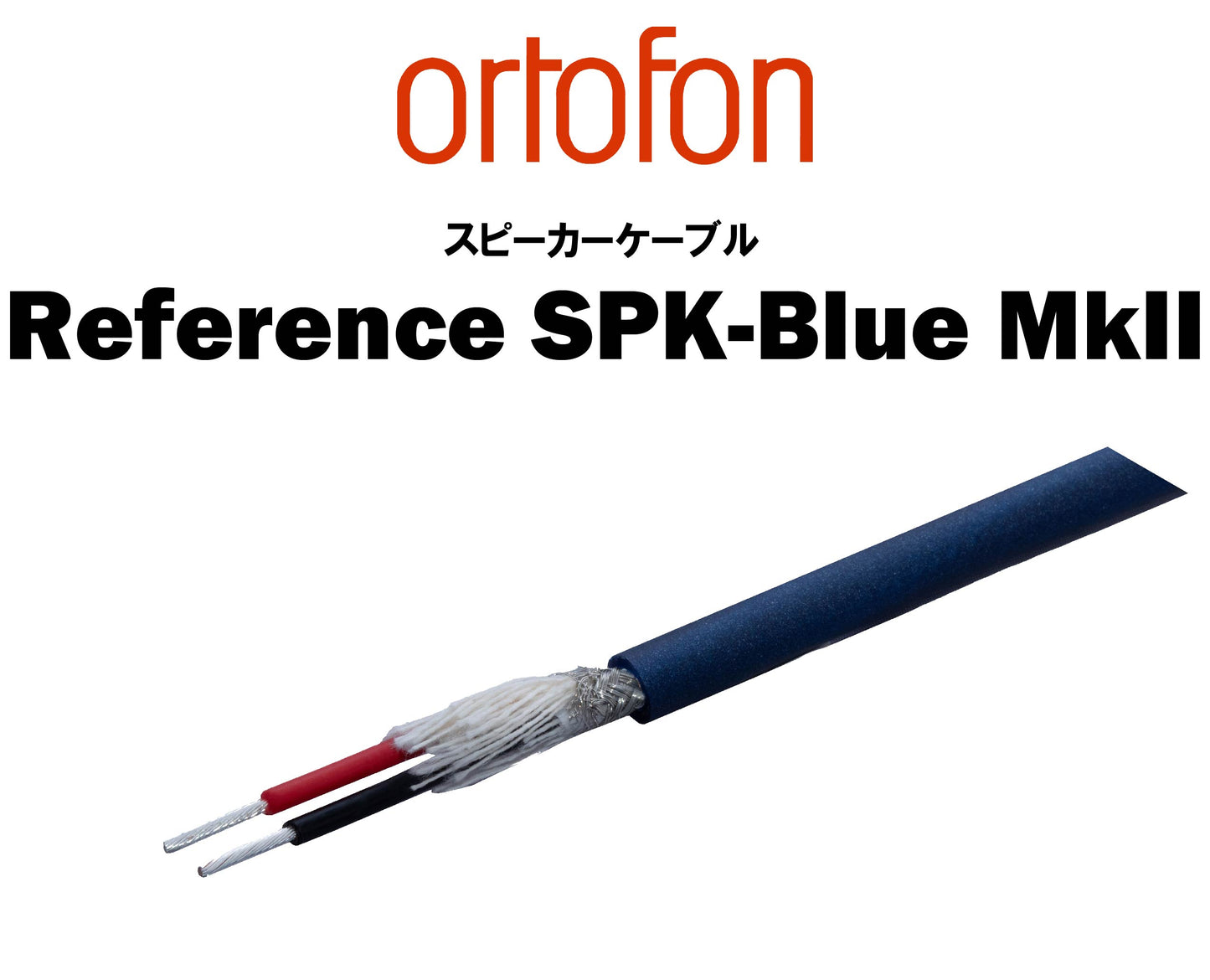 ortofon Reference SPK-Blue MkⅡ スピーカーケーブル