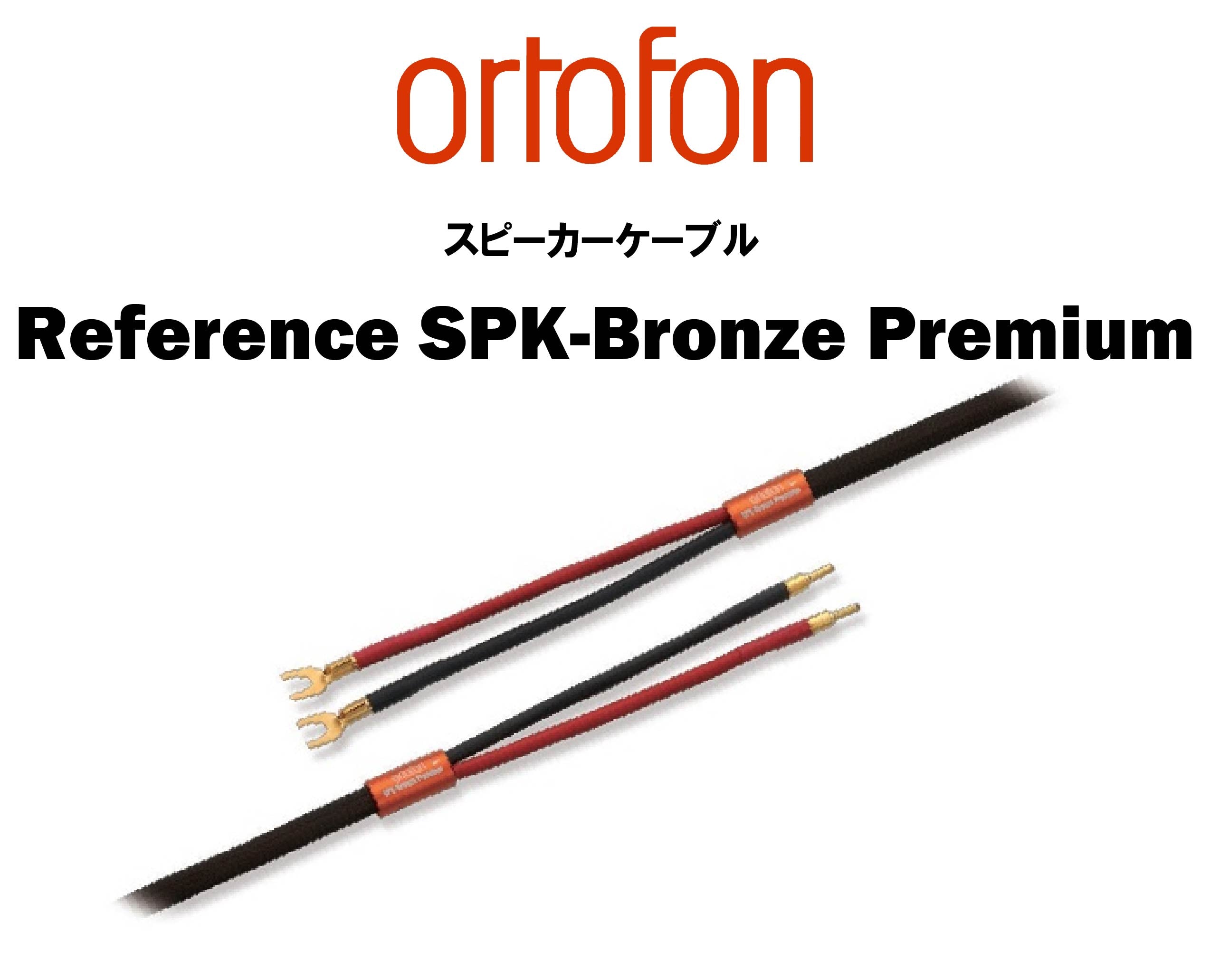 ortofon　Reference SPK-Bronze Premium　スピーカーケーブル