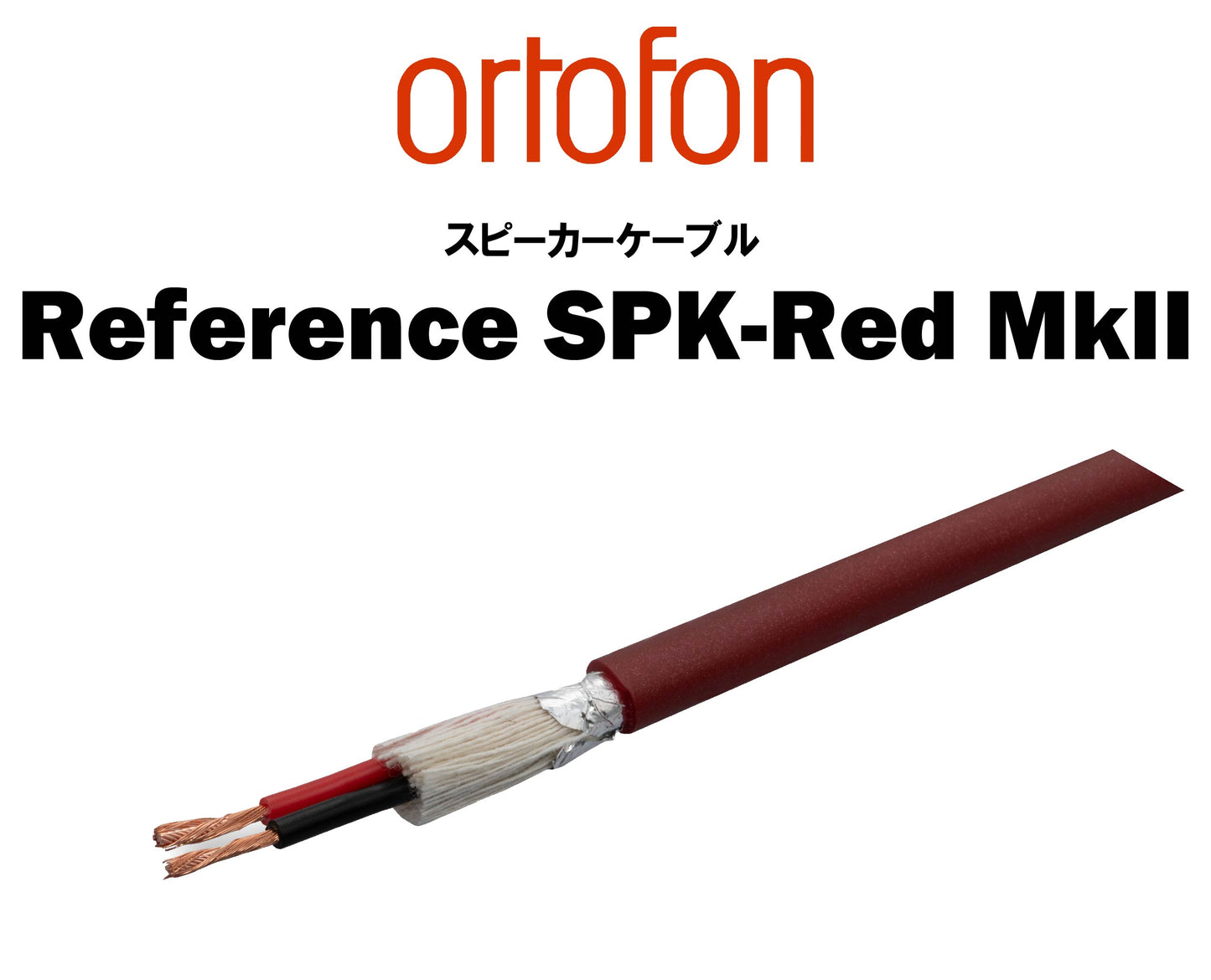 ortofon Reference SPK-Red MkⅡ スピーカーケーブル