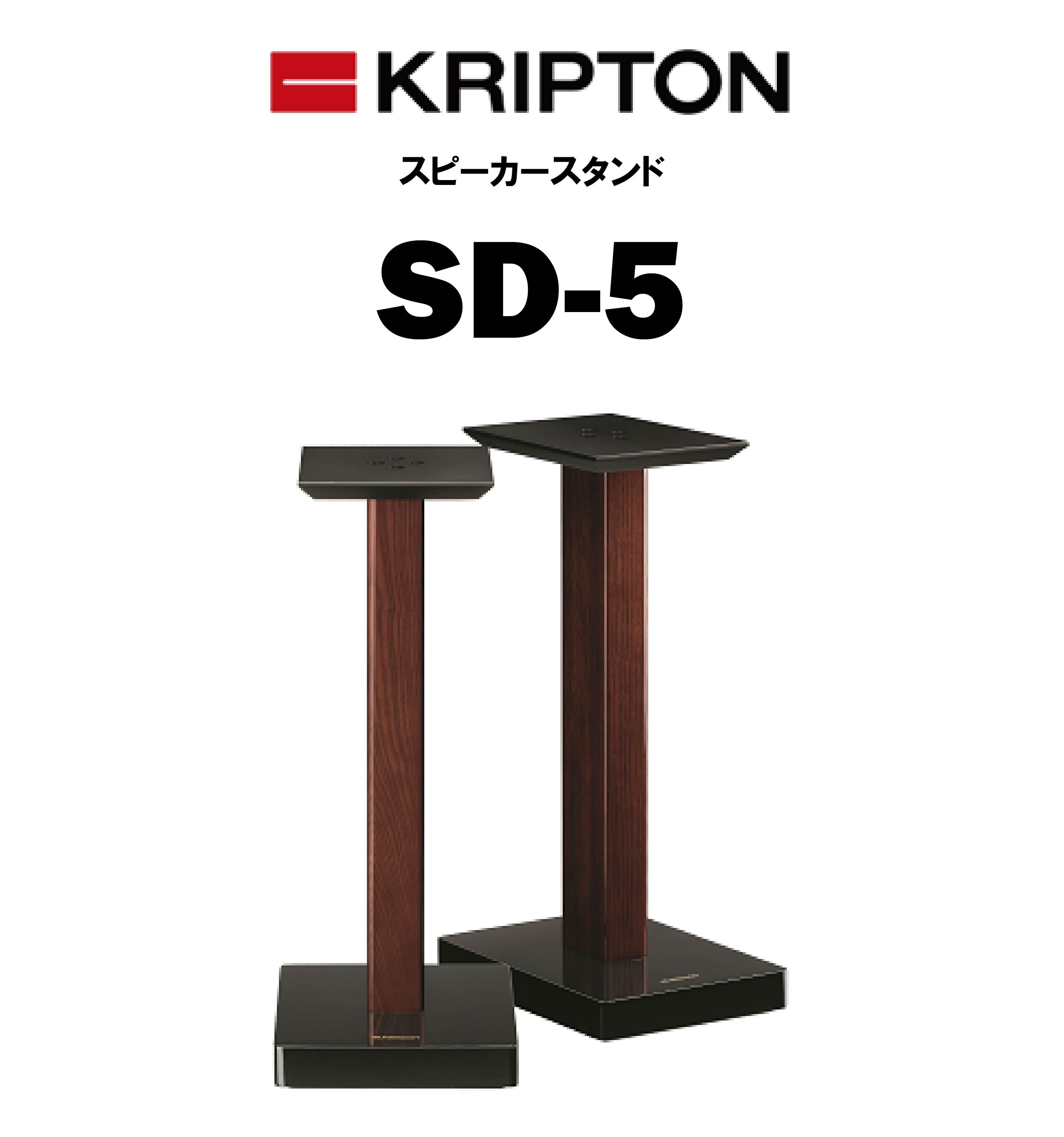 KRIPTON SD-5 スピーカースタンド – CORE オーディオコア