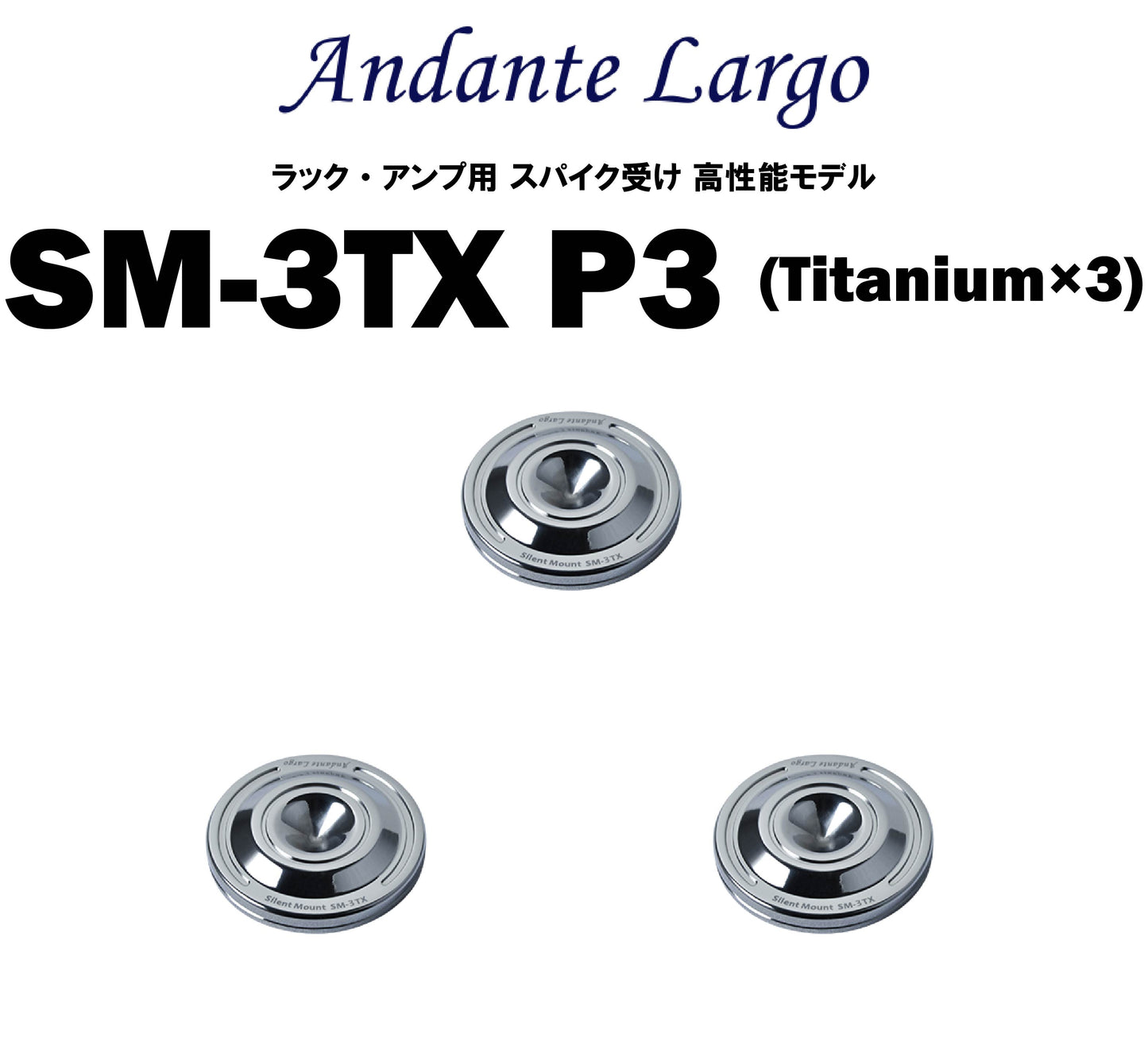 Andante Largo SM-3TX ラック・アンプ用 スパイク受け 高性能モデル