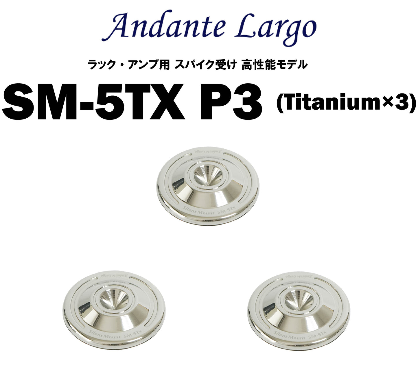 Andante Largo SM-5TX ラック・アンプ用 スパイク受け 高性能モデル