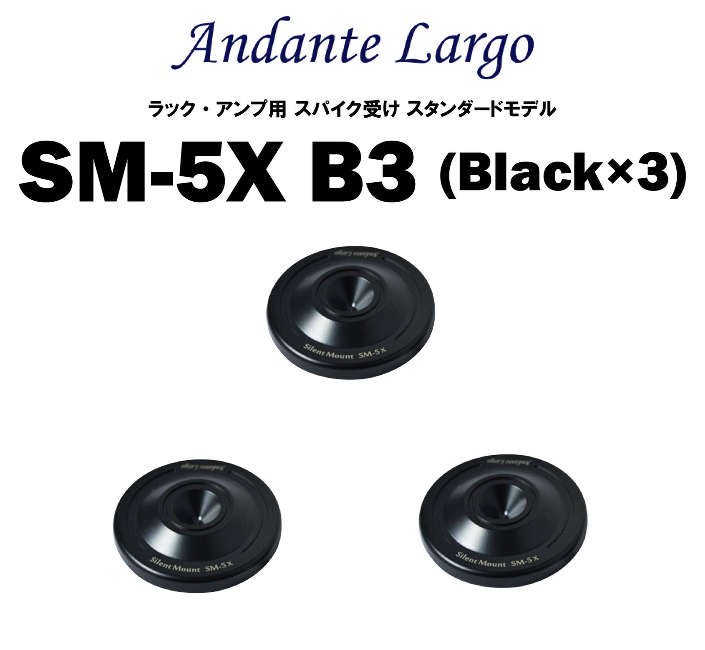 Andante Largo SM-5X ラック・アンプ用 スパイク受け スタンダードモデル