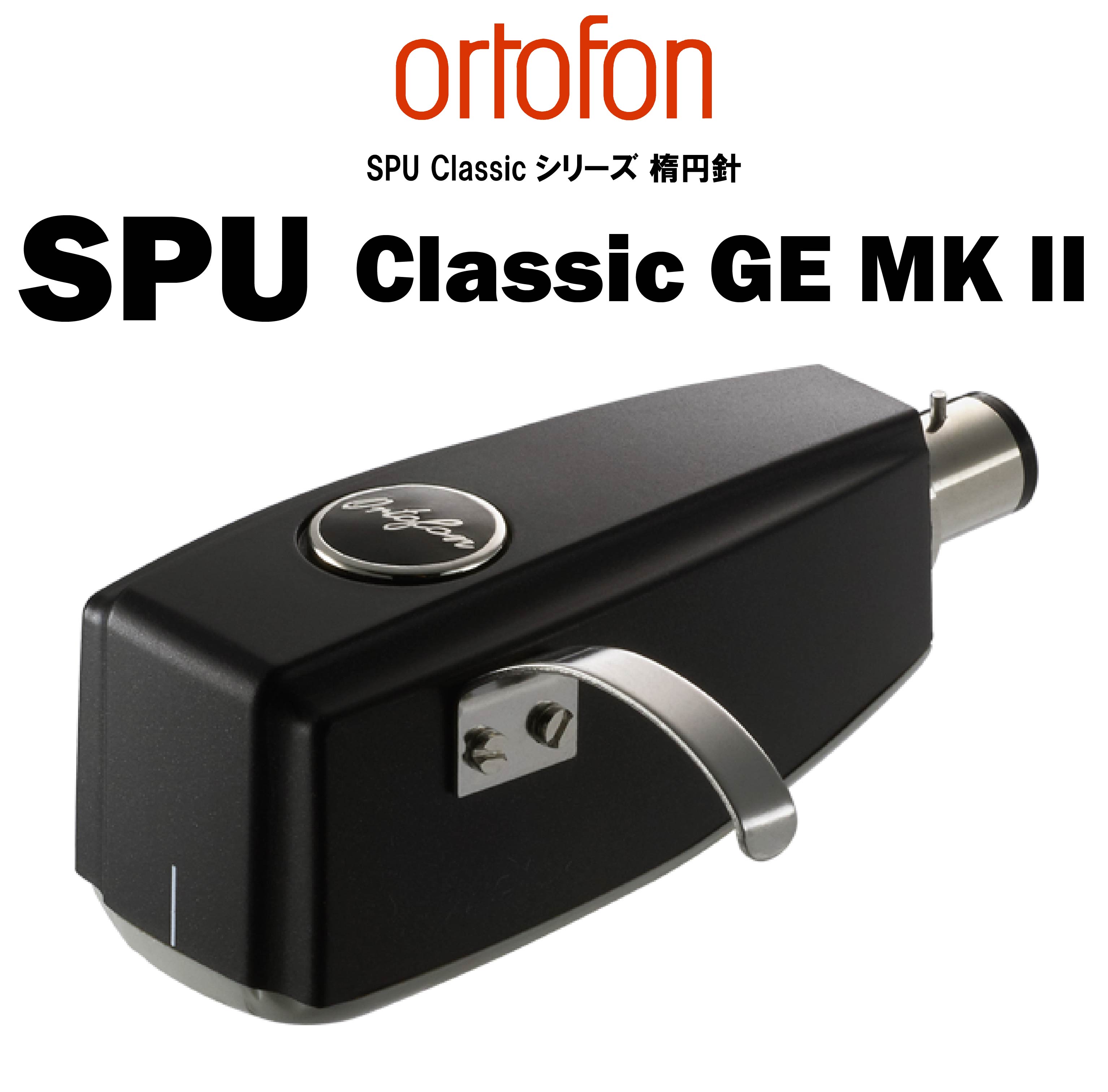 ortofon SPU Classic GE MK Ⅱ MCカートリッジ – CORE オーディオコア