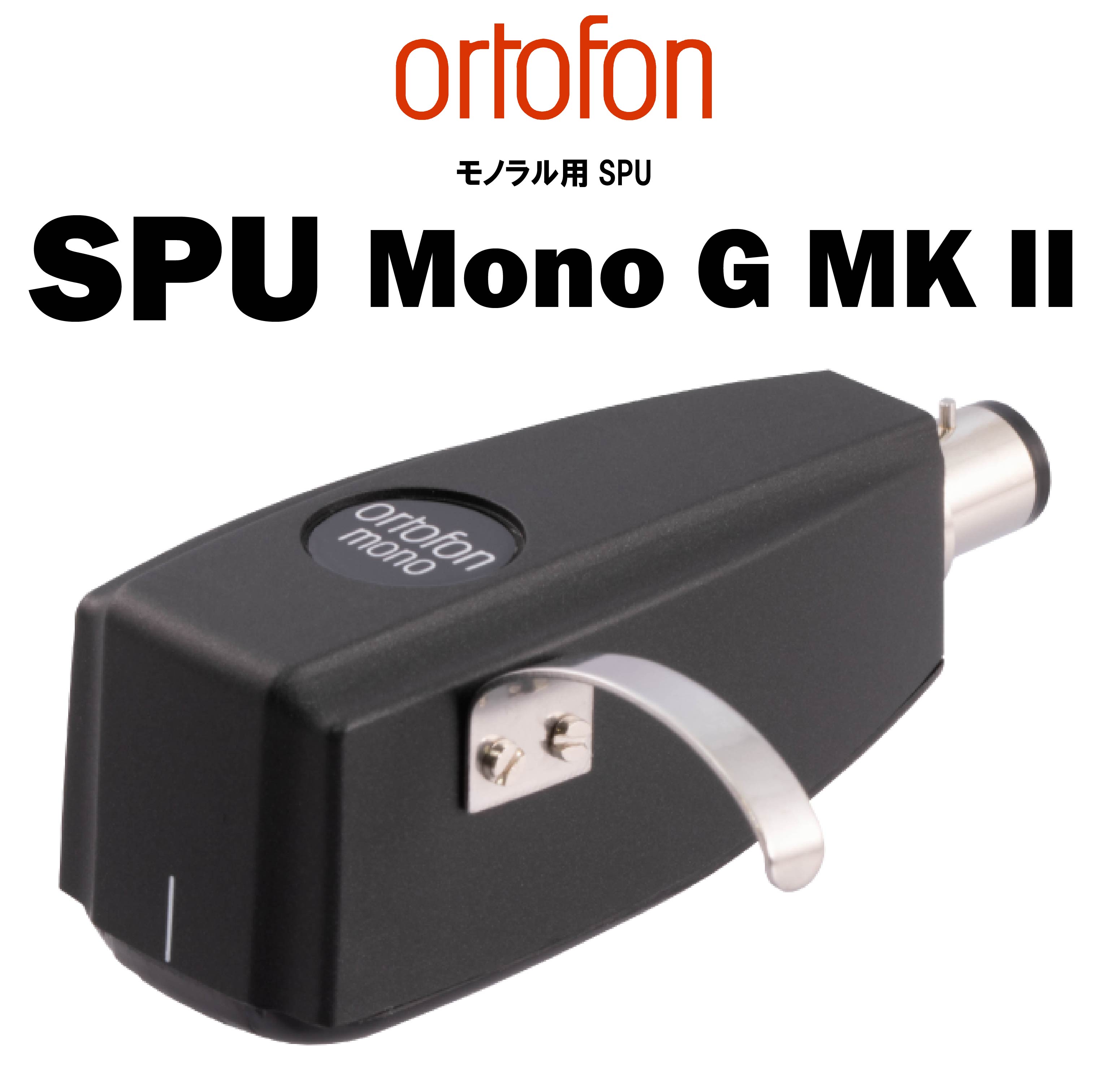 ortofon SPU Mono G MKⅡ モノラルMCカートリッジ – CORE オーディオコア