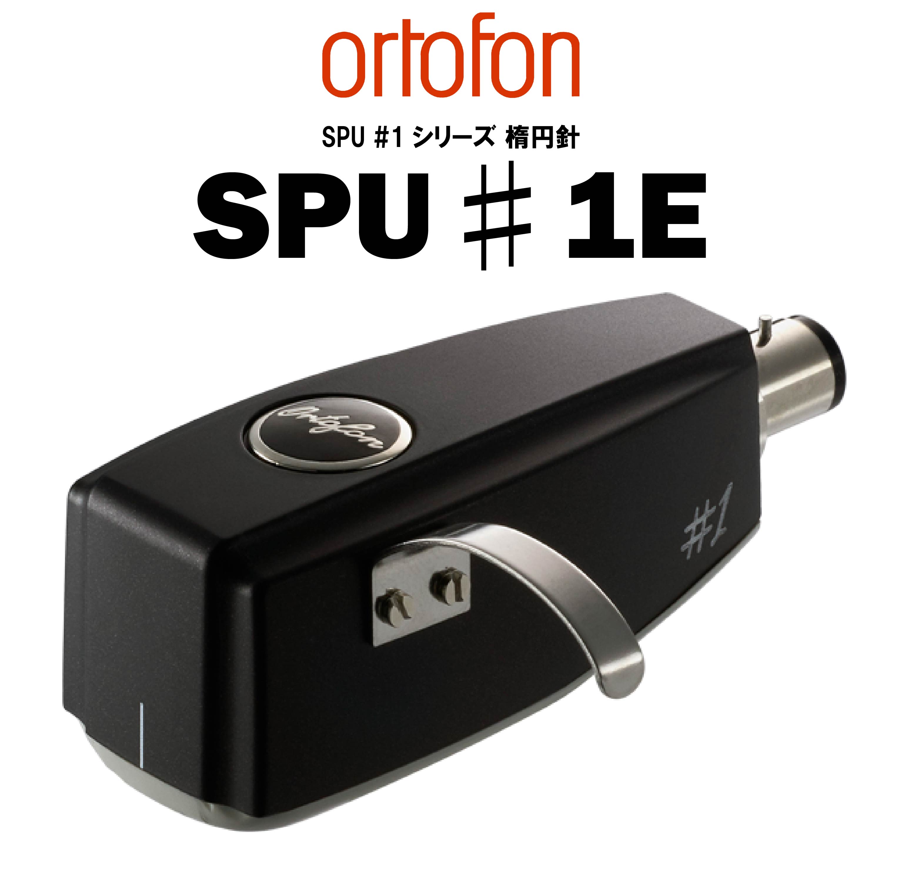 ortofon SPU♯1E MCカートリッジ – CORE オーディオコア