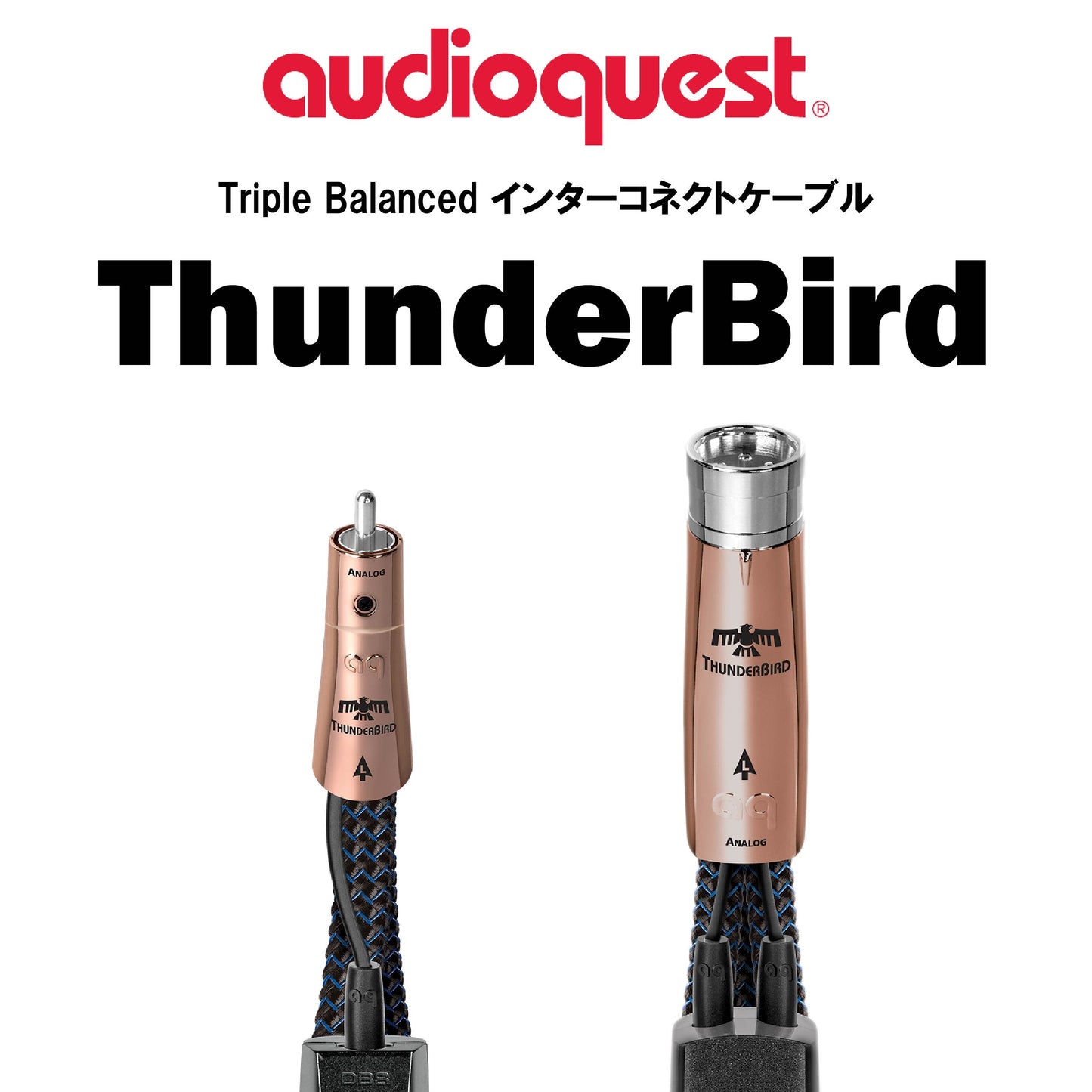 audioquest ThunderBird Triple Balanced インターコネクトケーブル