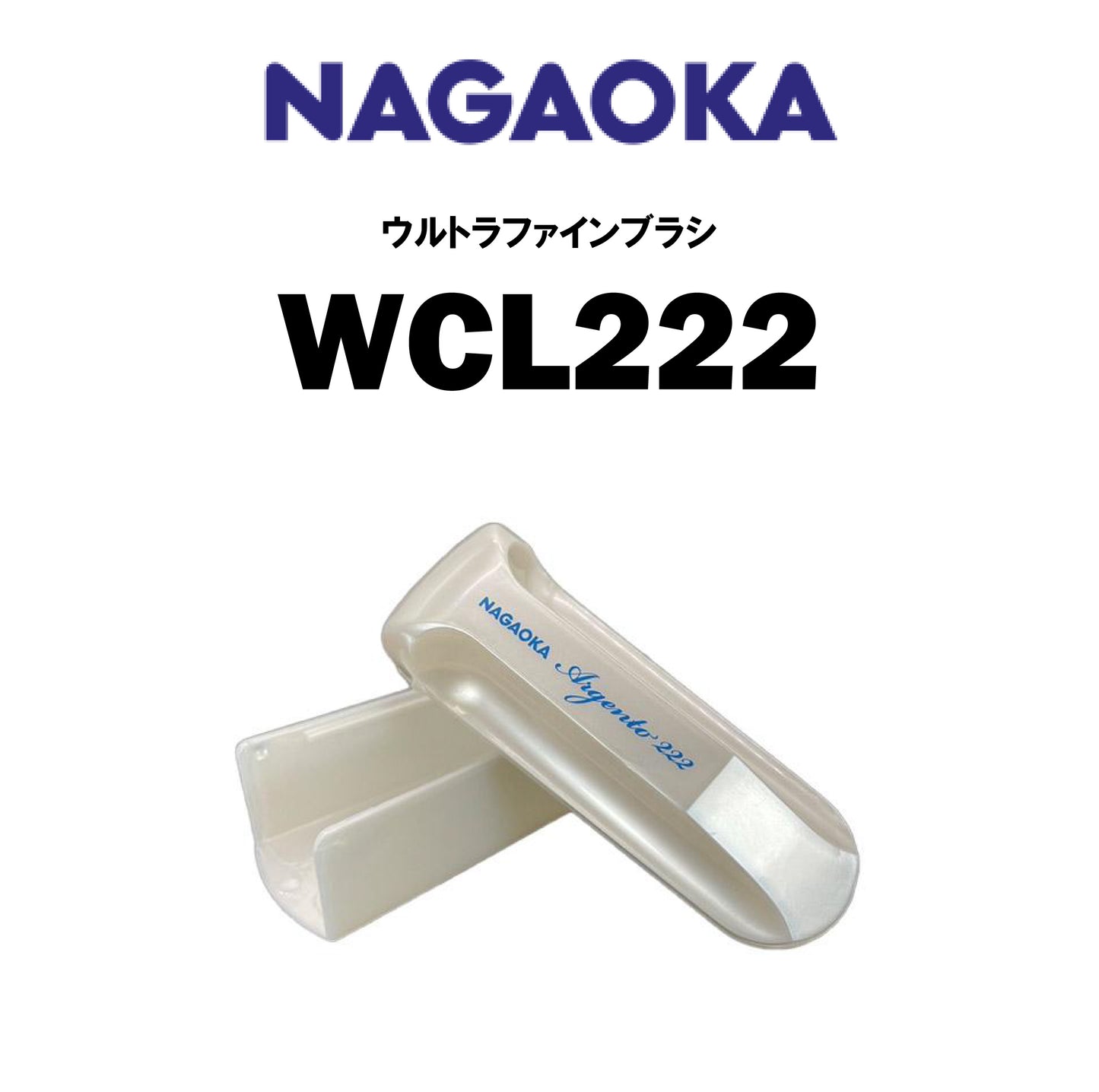 NAGAOKA WCL222 ウルトラファインブラシ