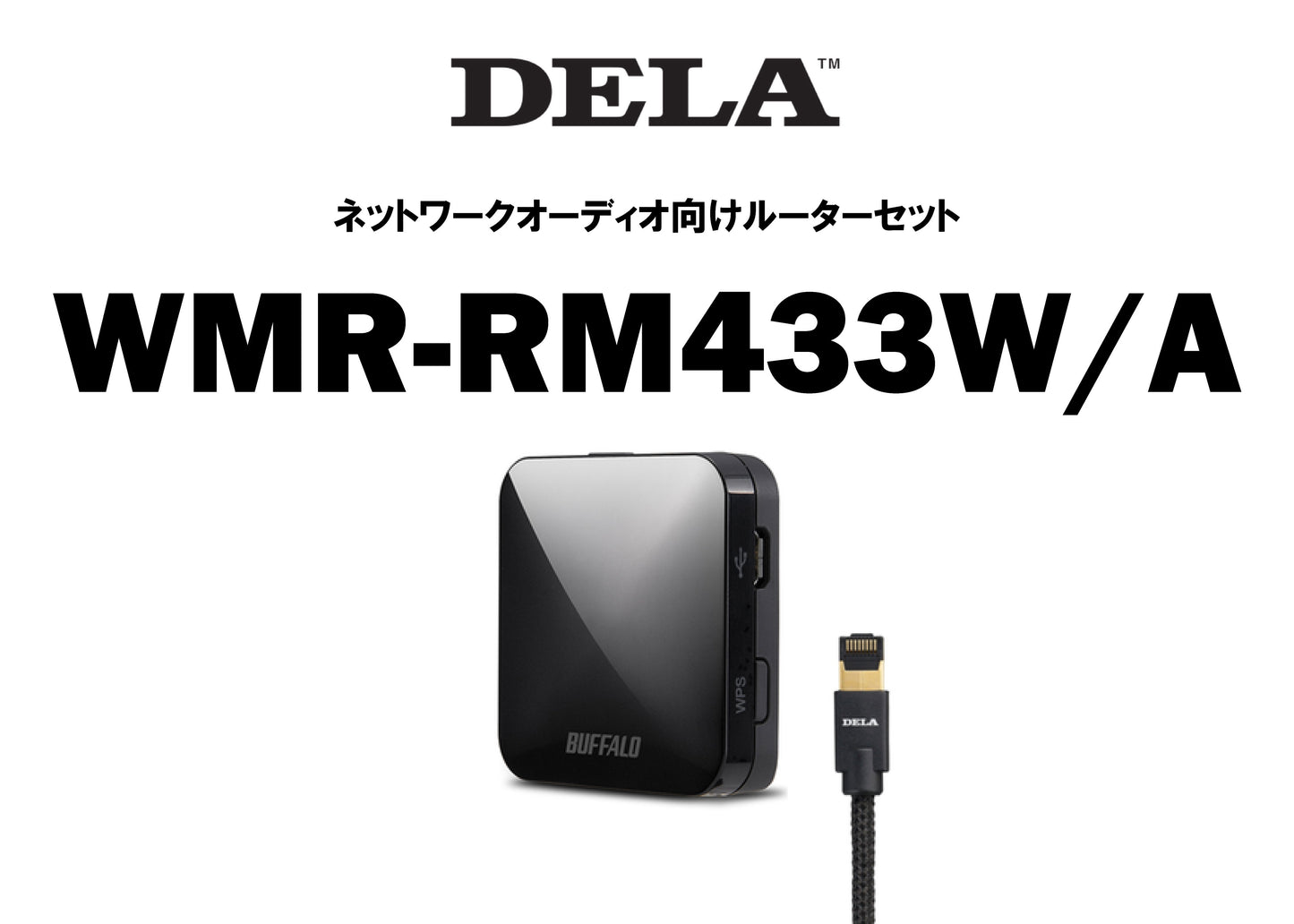DELA WMR-RM433W/A ネットワークオーディオ向けルーターセット